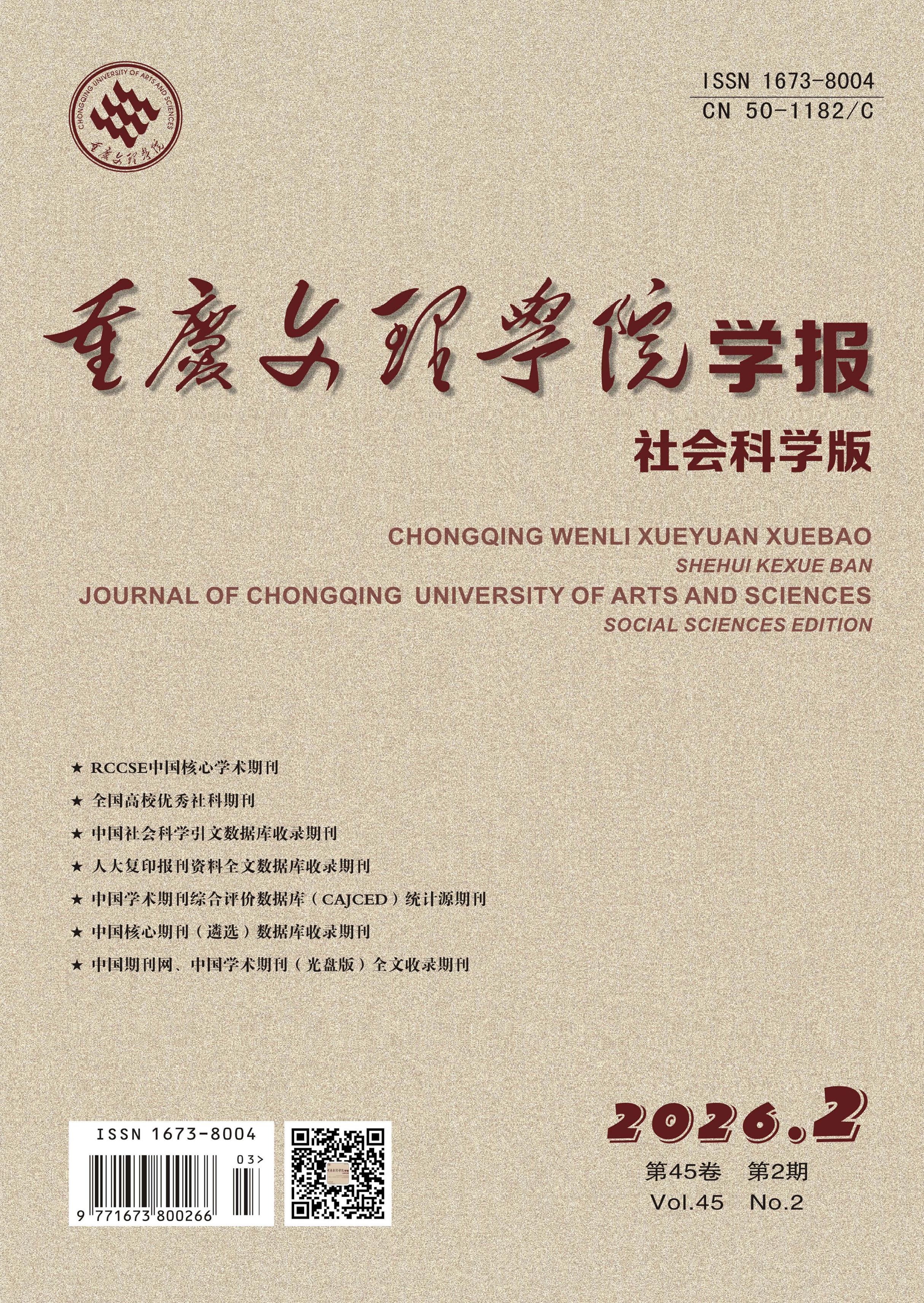 重庆文理学院学报：社会科学版