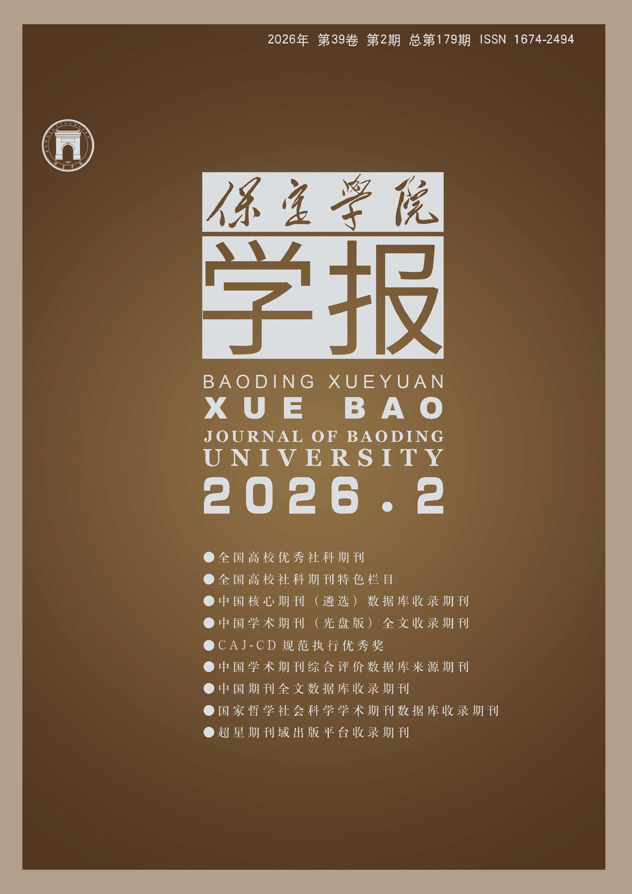 保定学院学报