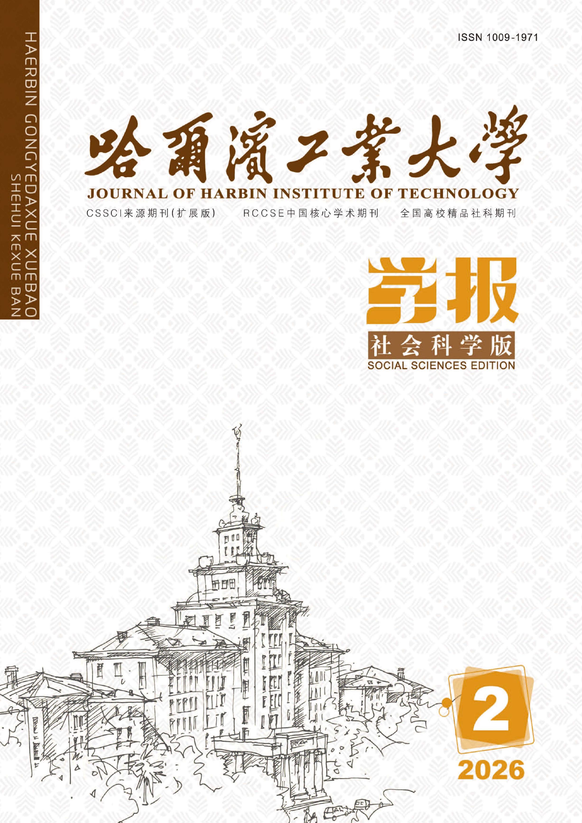 哈尔滨工业大学学报：社会科学版