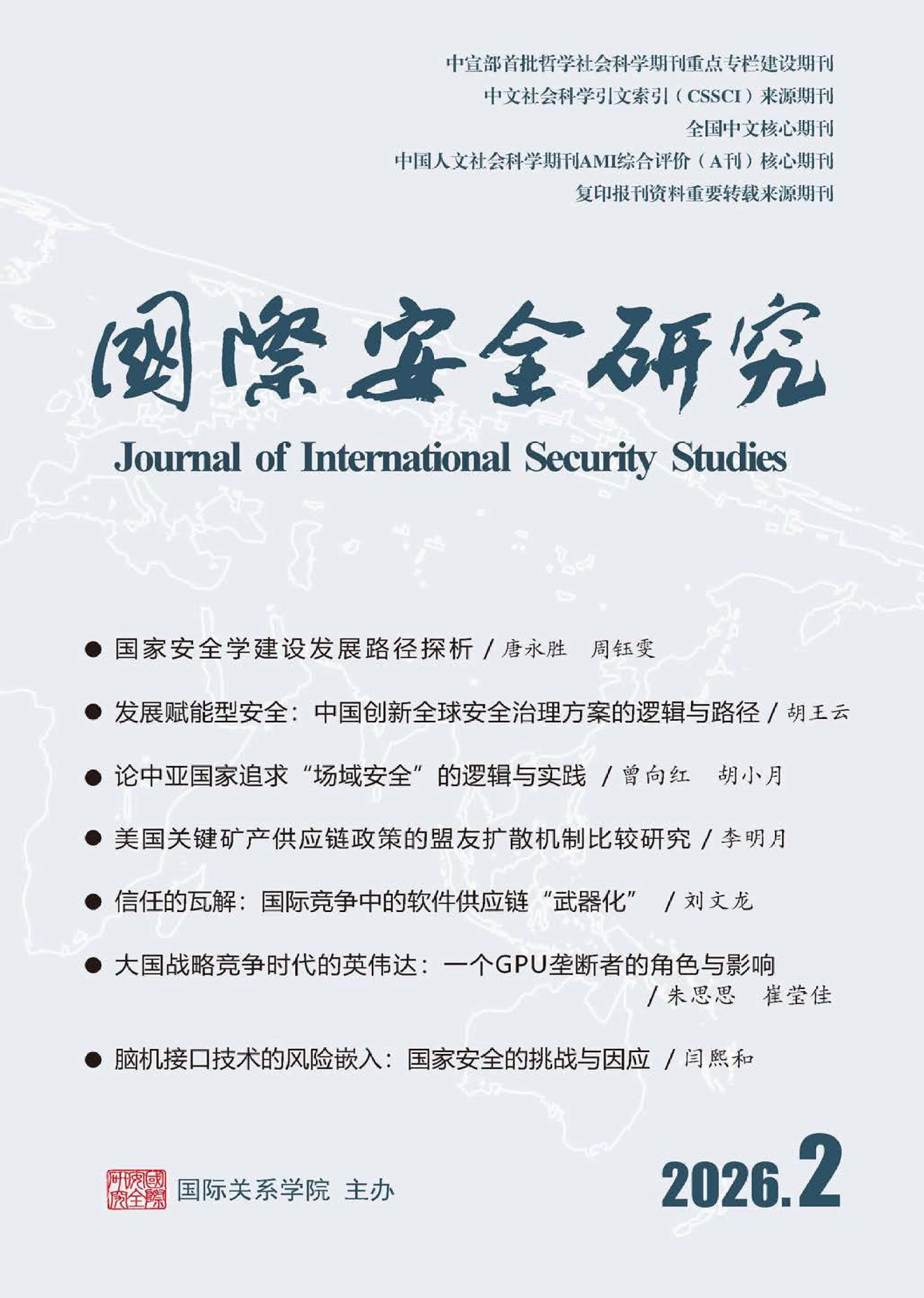 国际安全研究