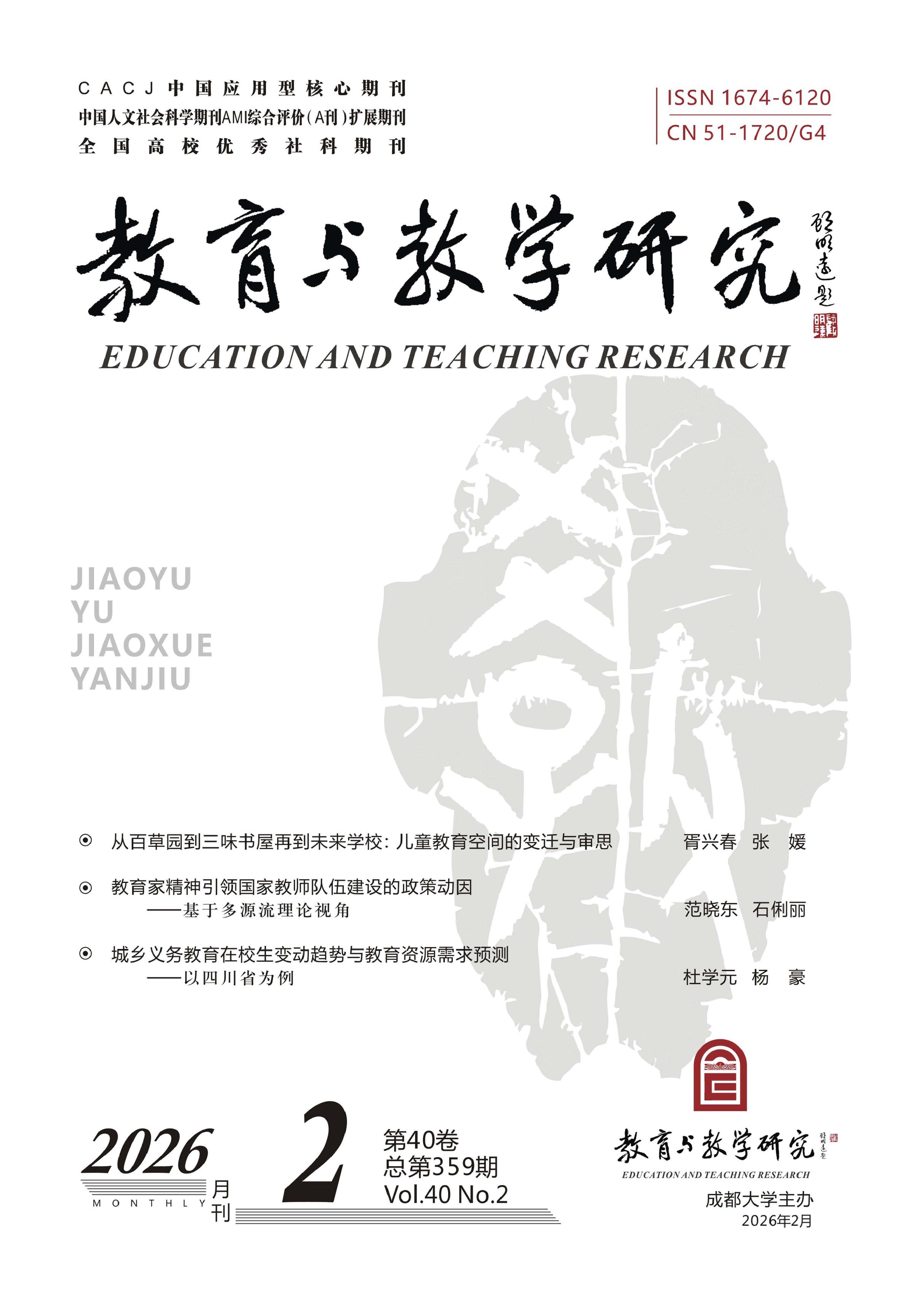 教育与教学研究