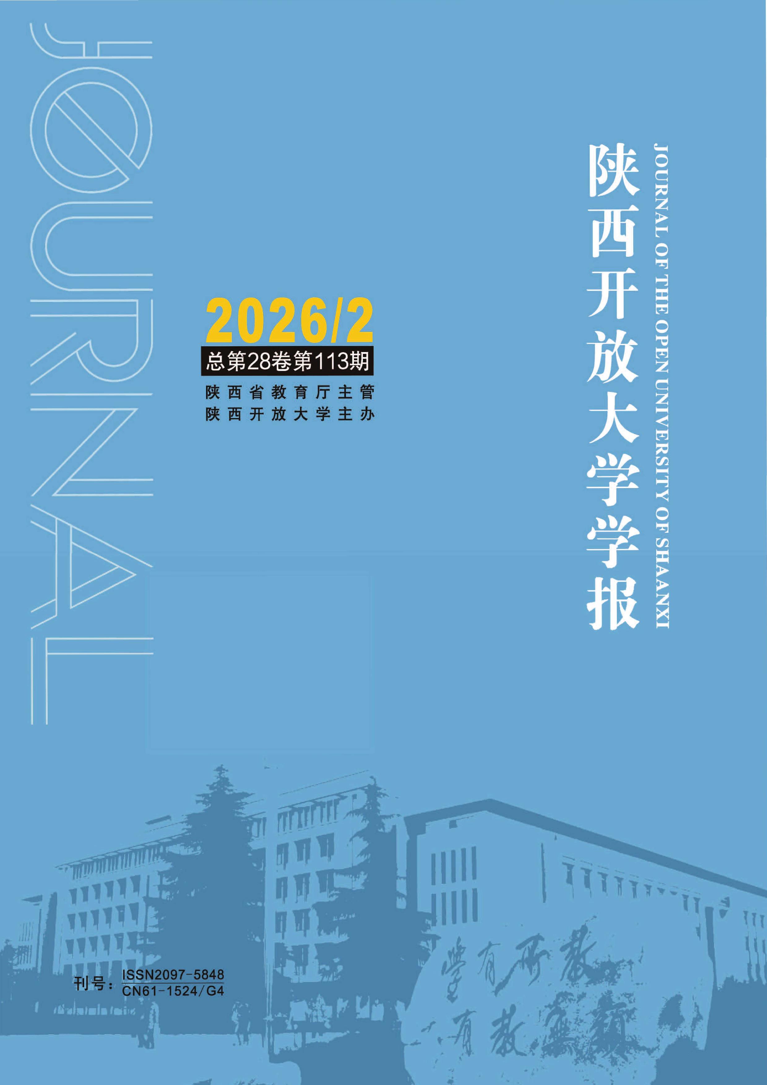 陕西开放大学学报