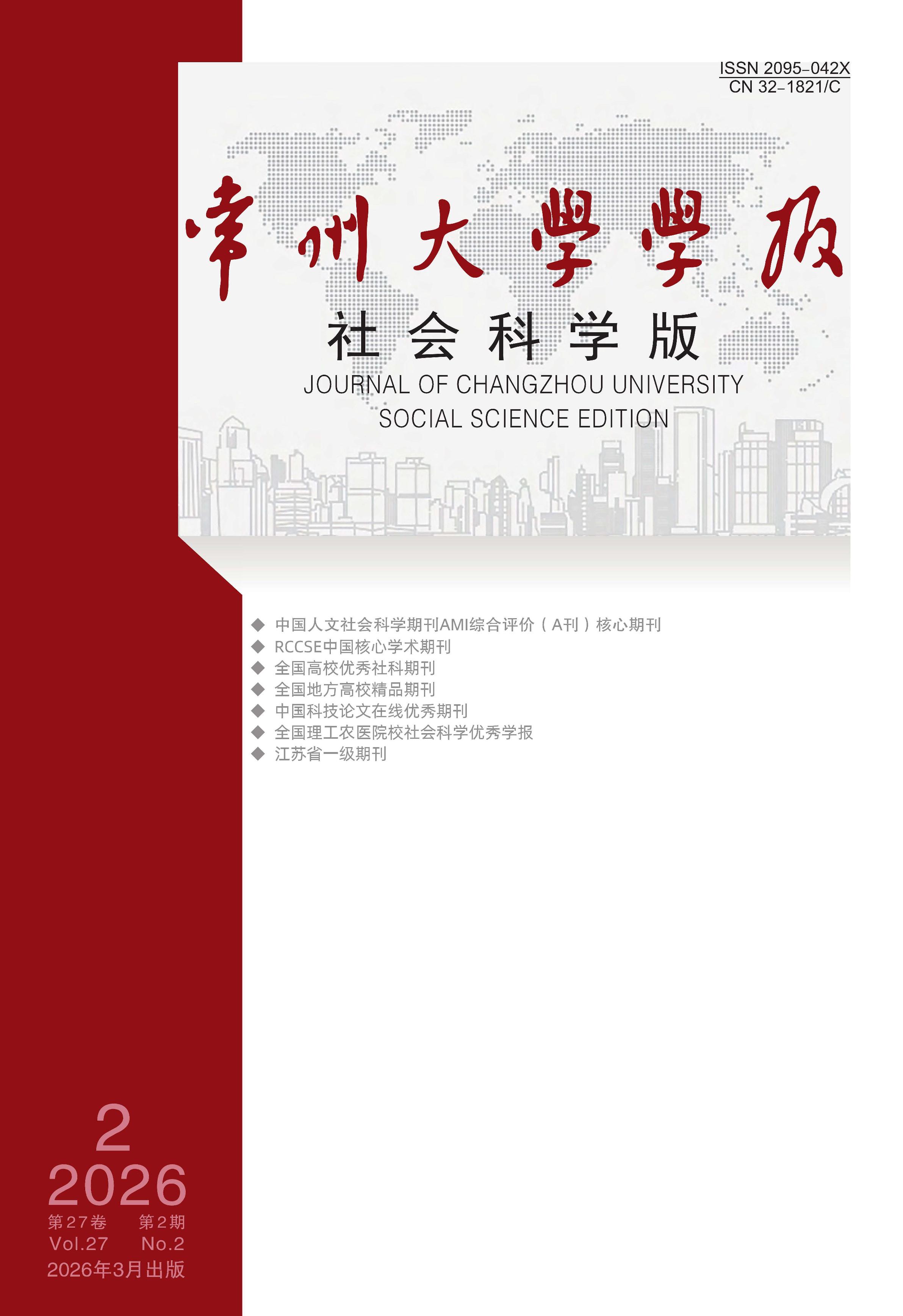 常州大学学报：社会科学版