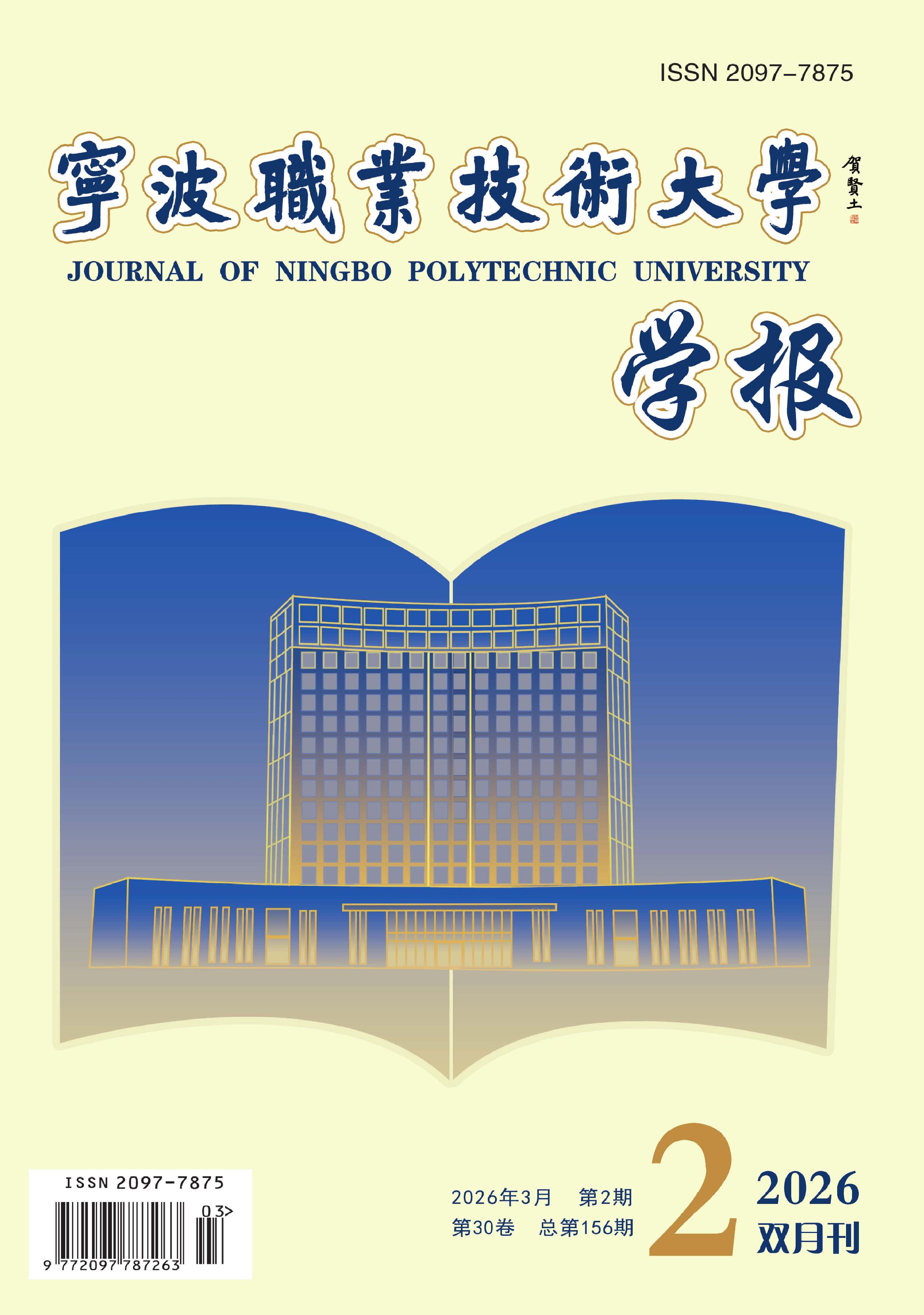 宁波职业技术大学学报