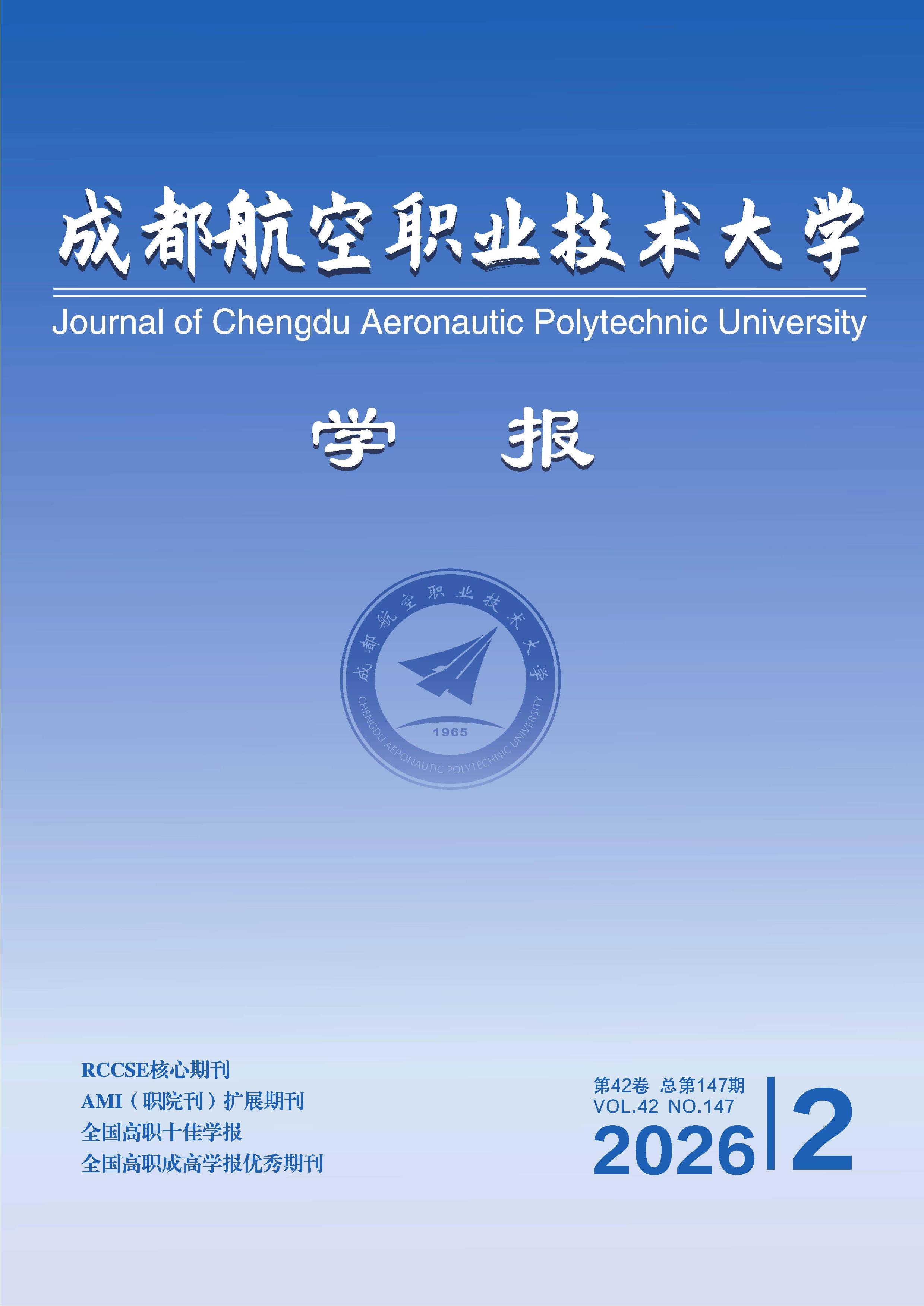 成都航空职业技术大学学报