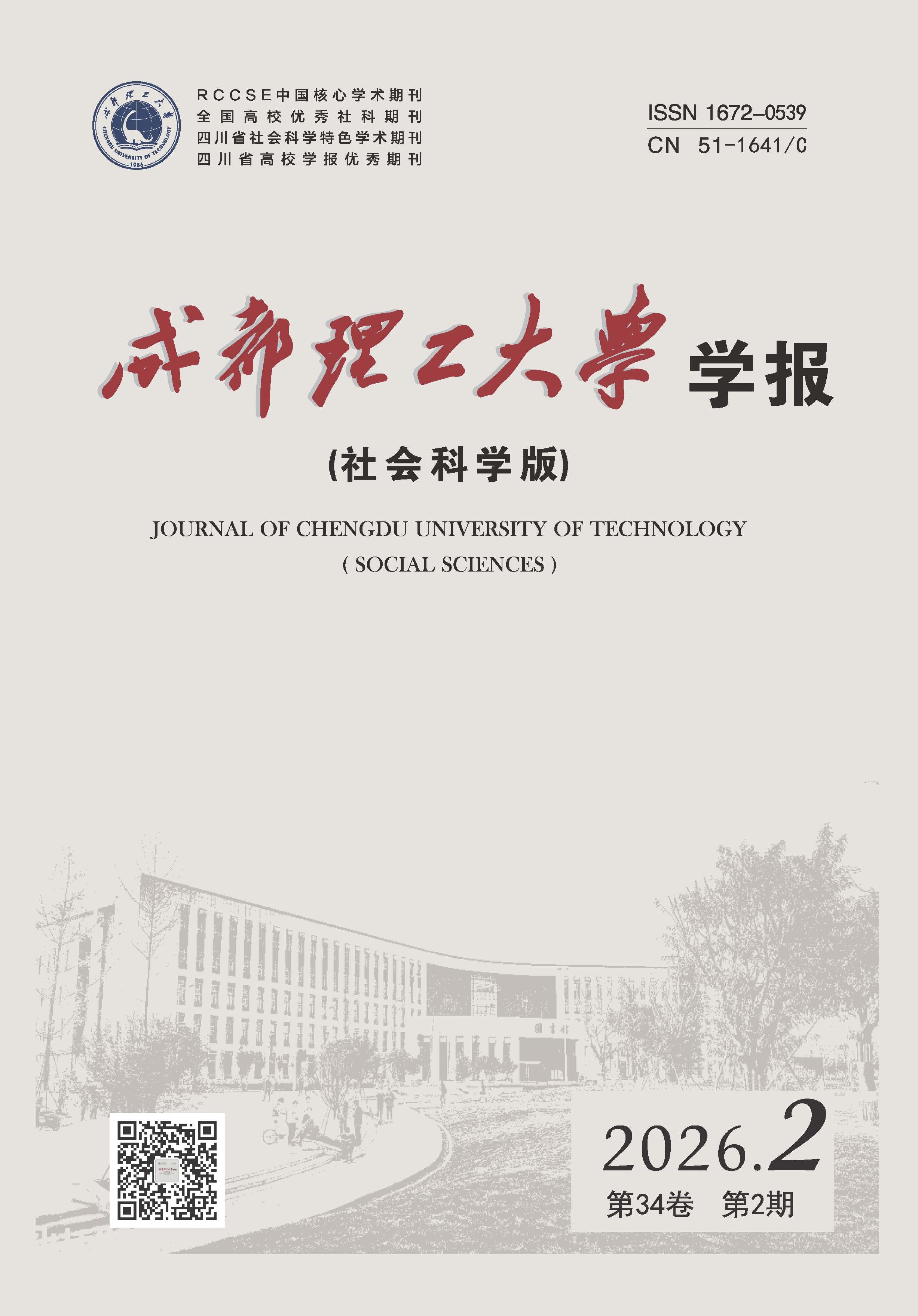 成都理工大学学报：社会科学版
