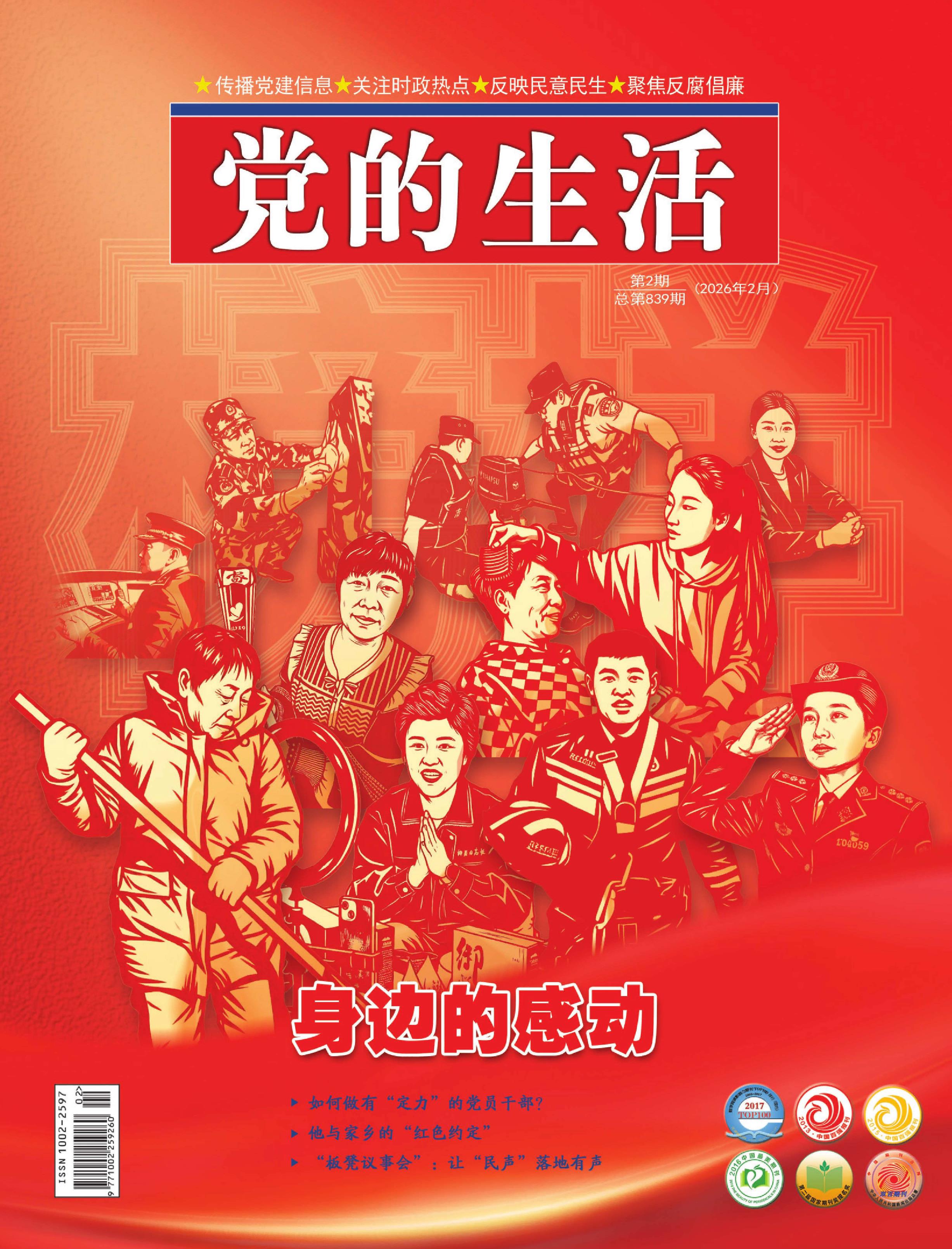 党的生活（黑龙江）