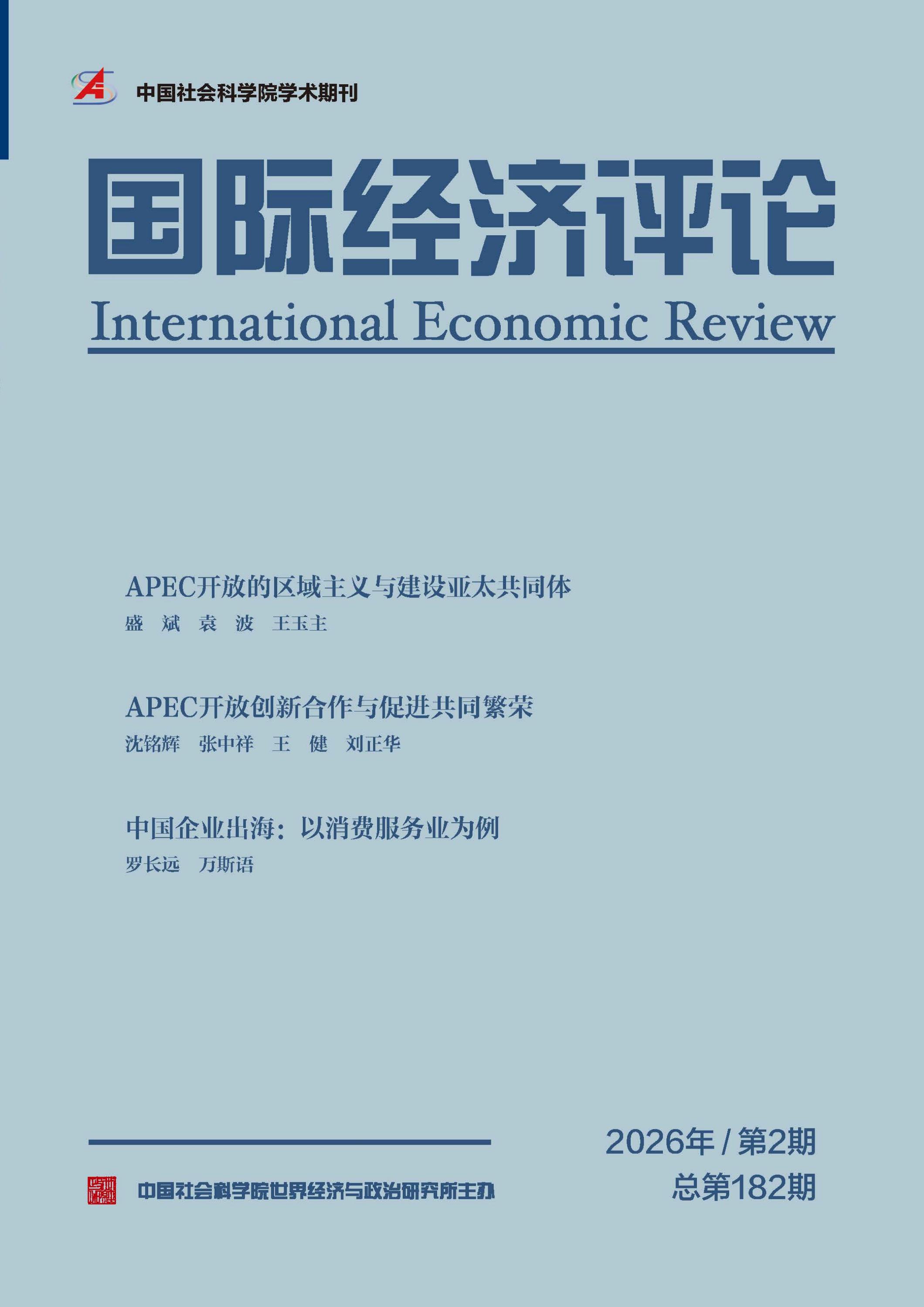 国际经济评论