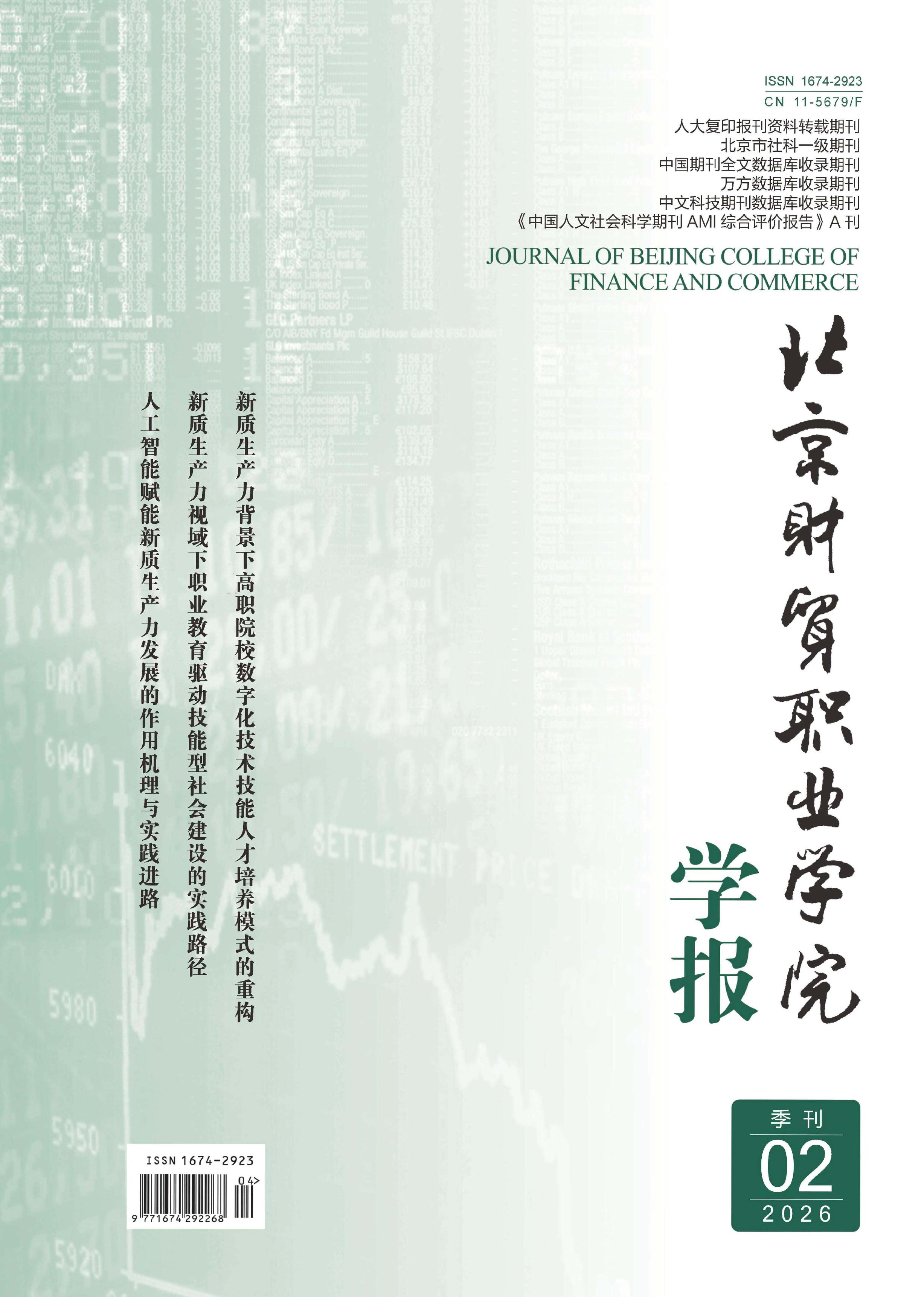 北京财贸职业学院学报