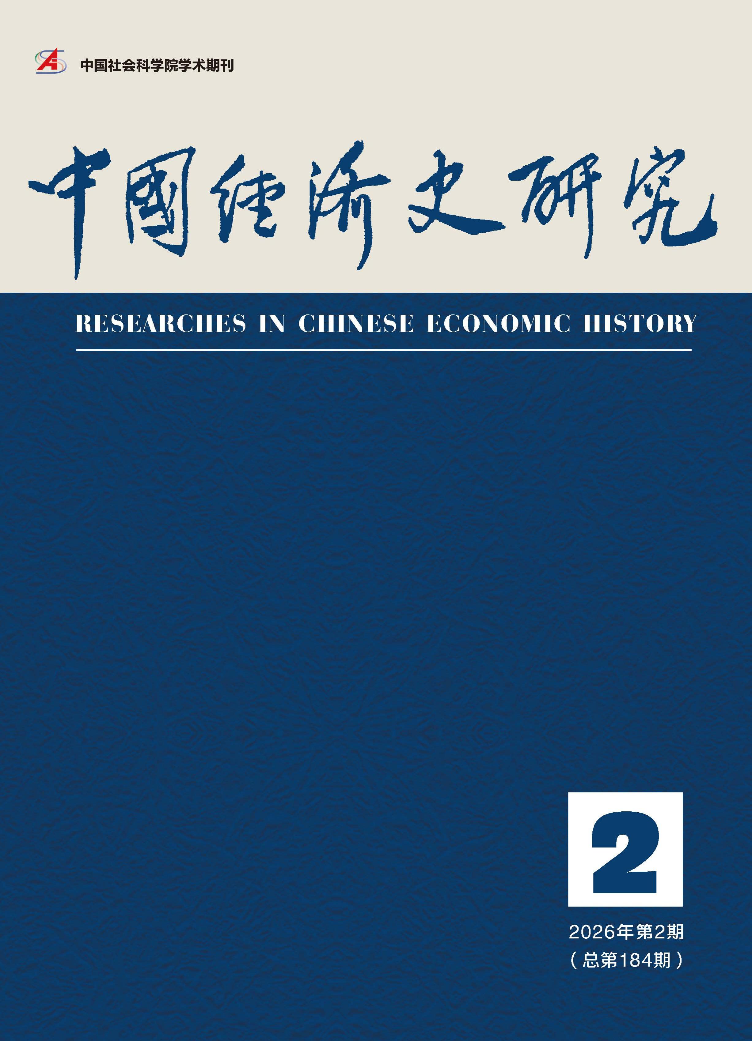 中国经济史研究