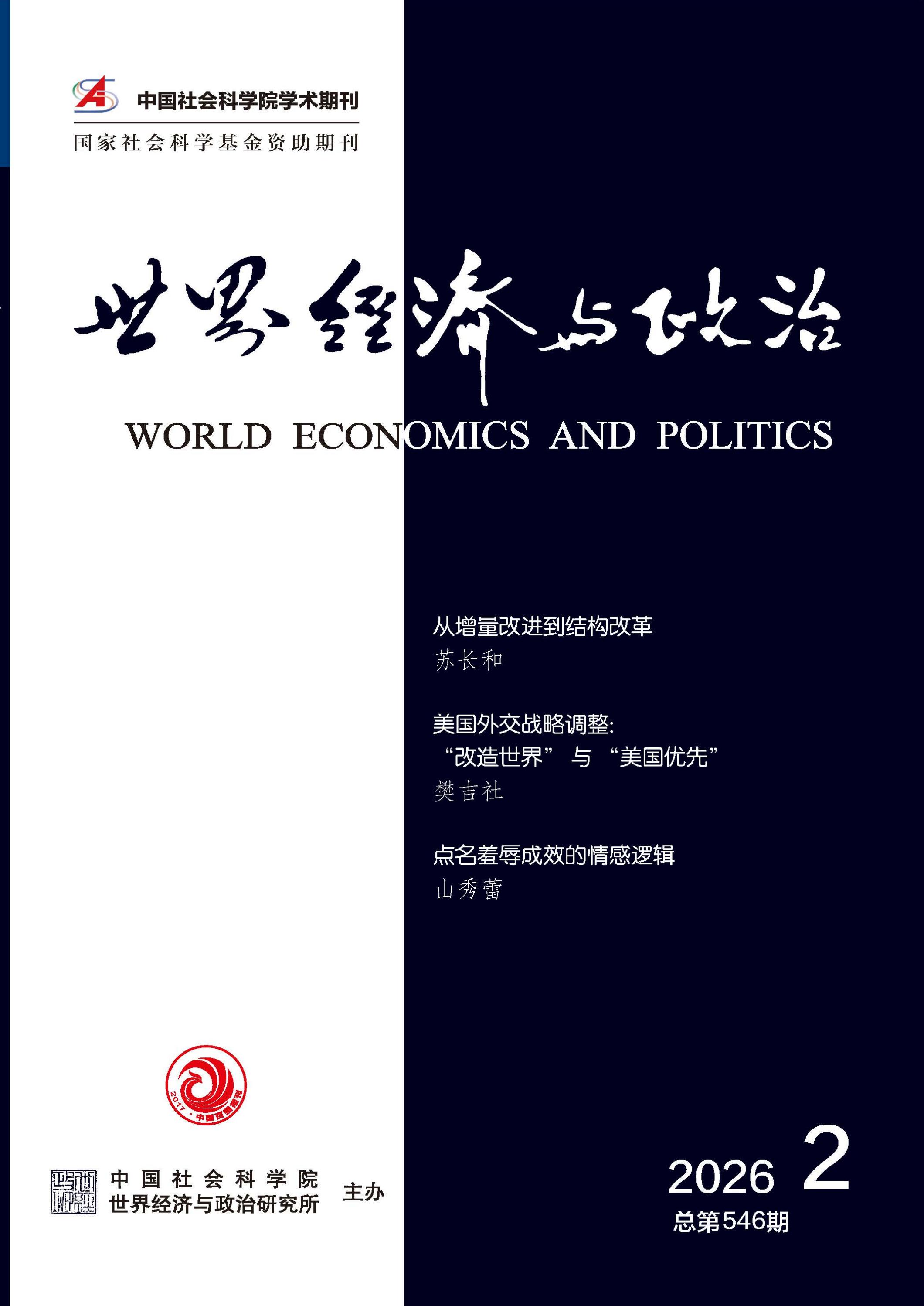 世界经济与政治