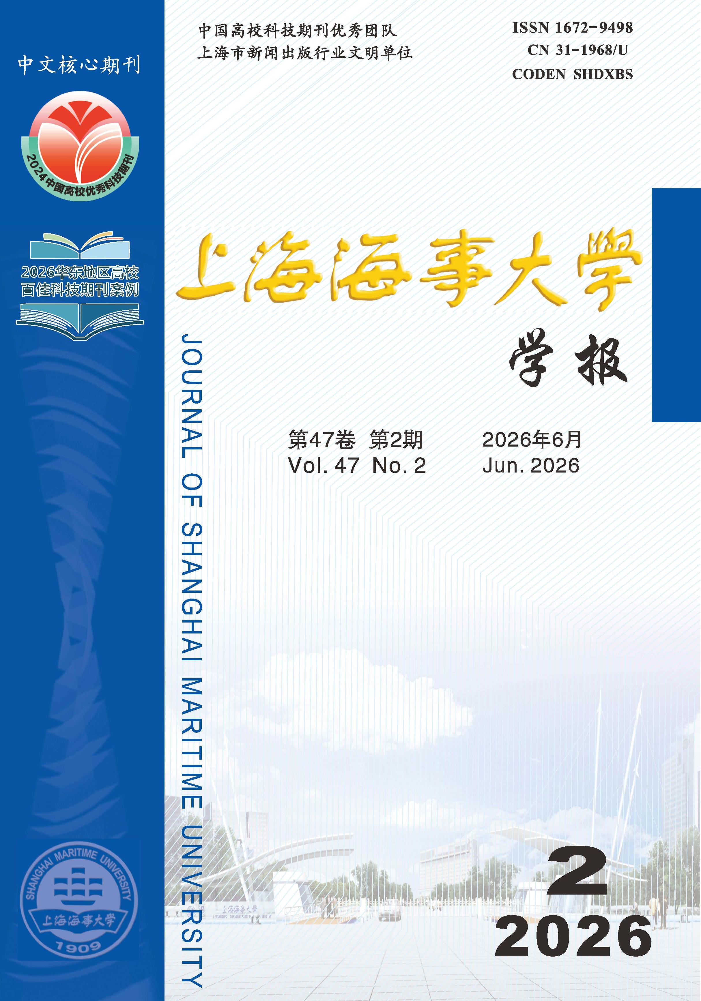 上海海事大学学报