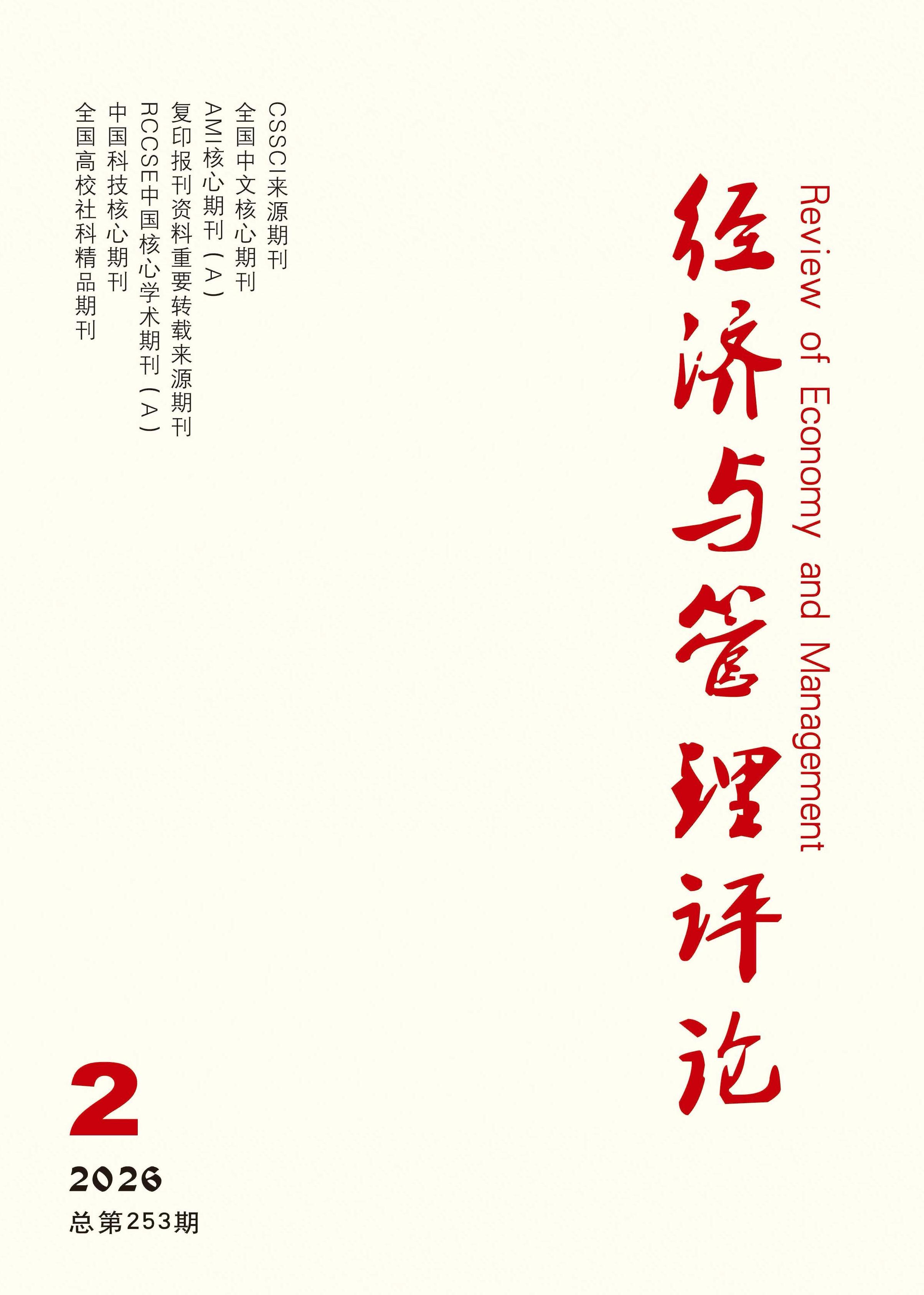 经济与管理评论