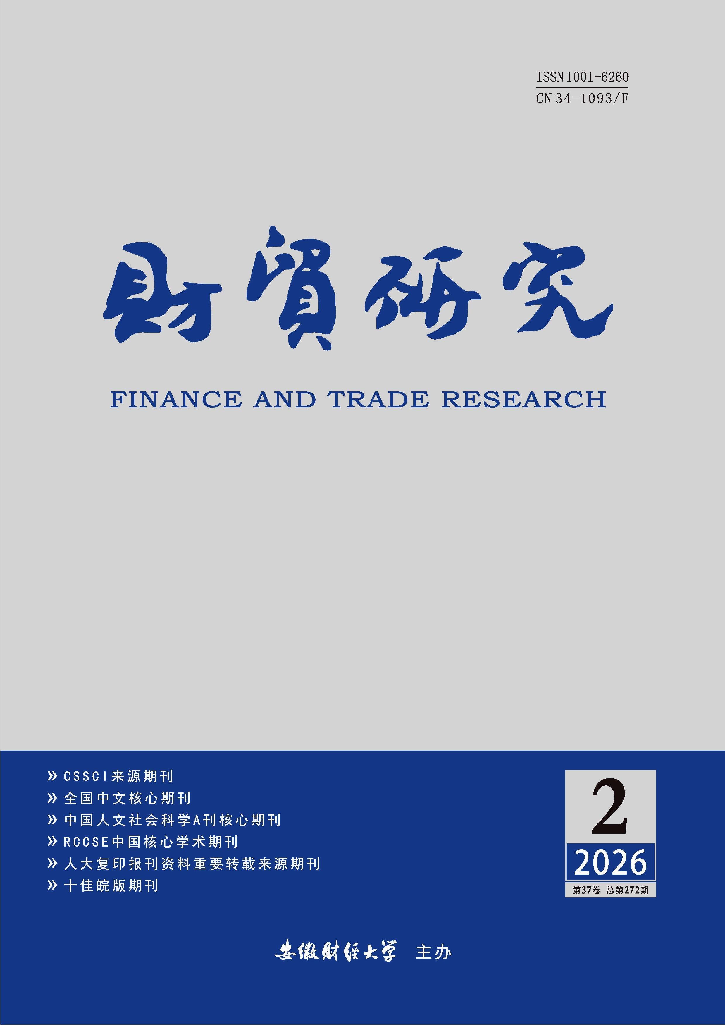 财贸研究