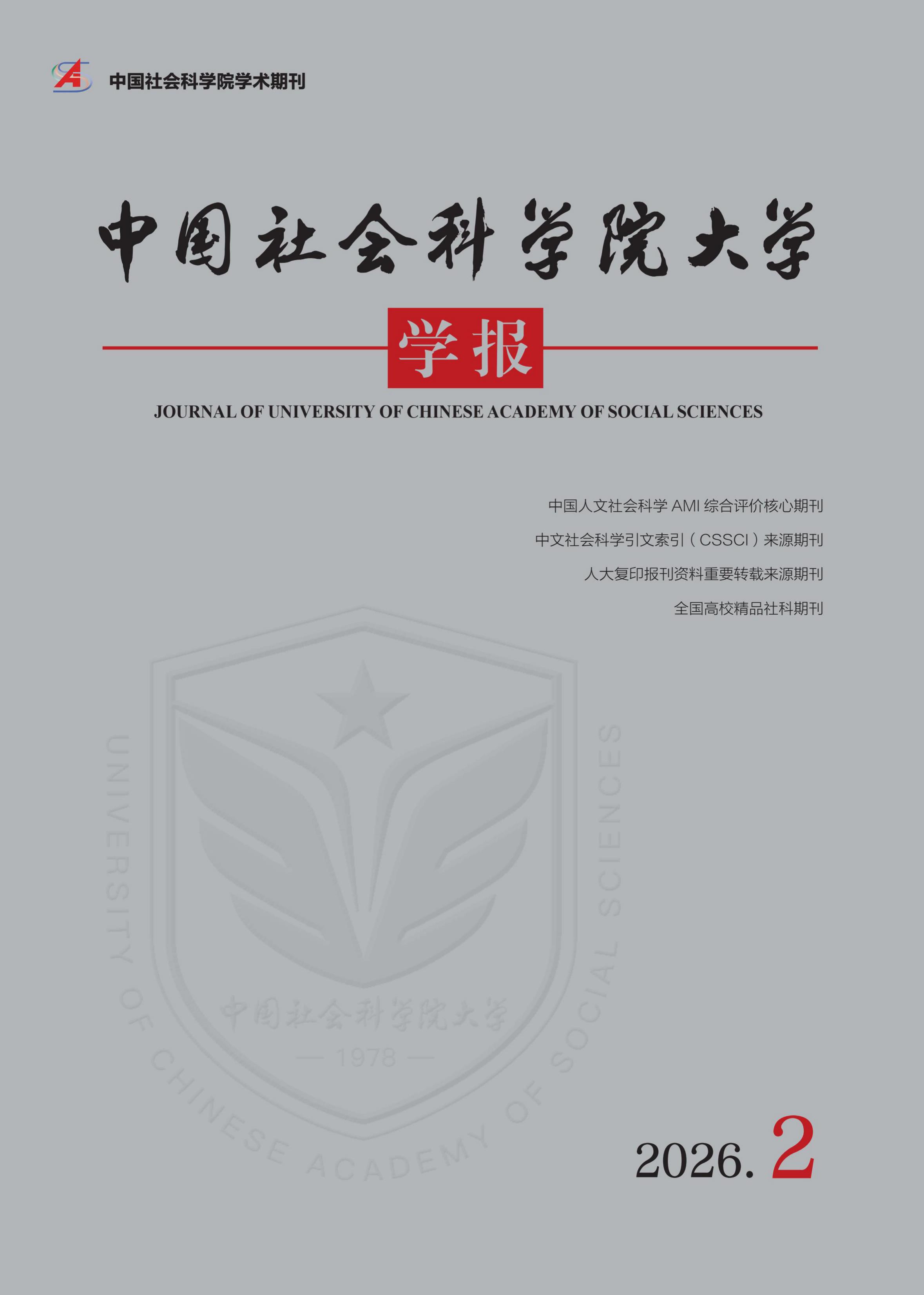 中国社会科学院大学学报