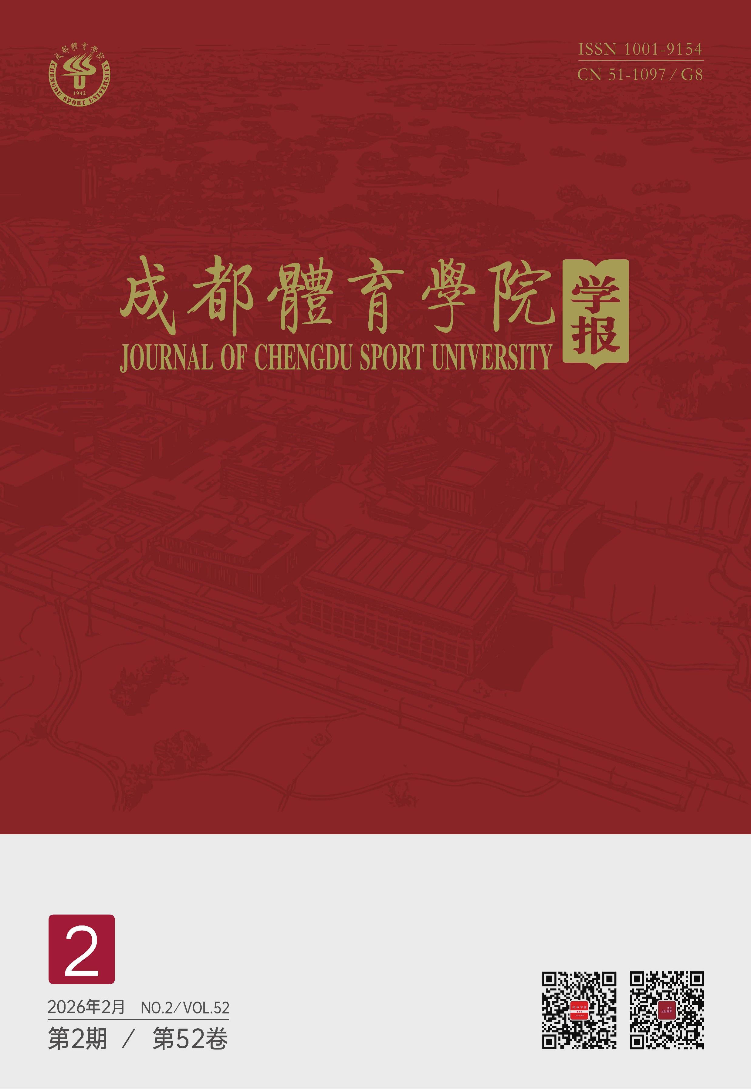 成都体育学院学报