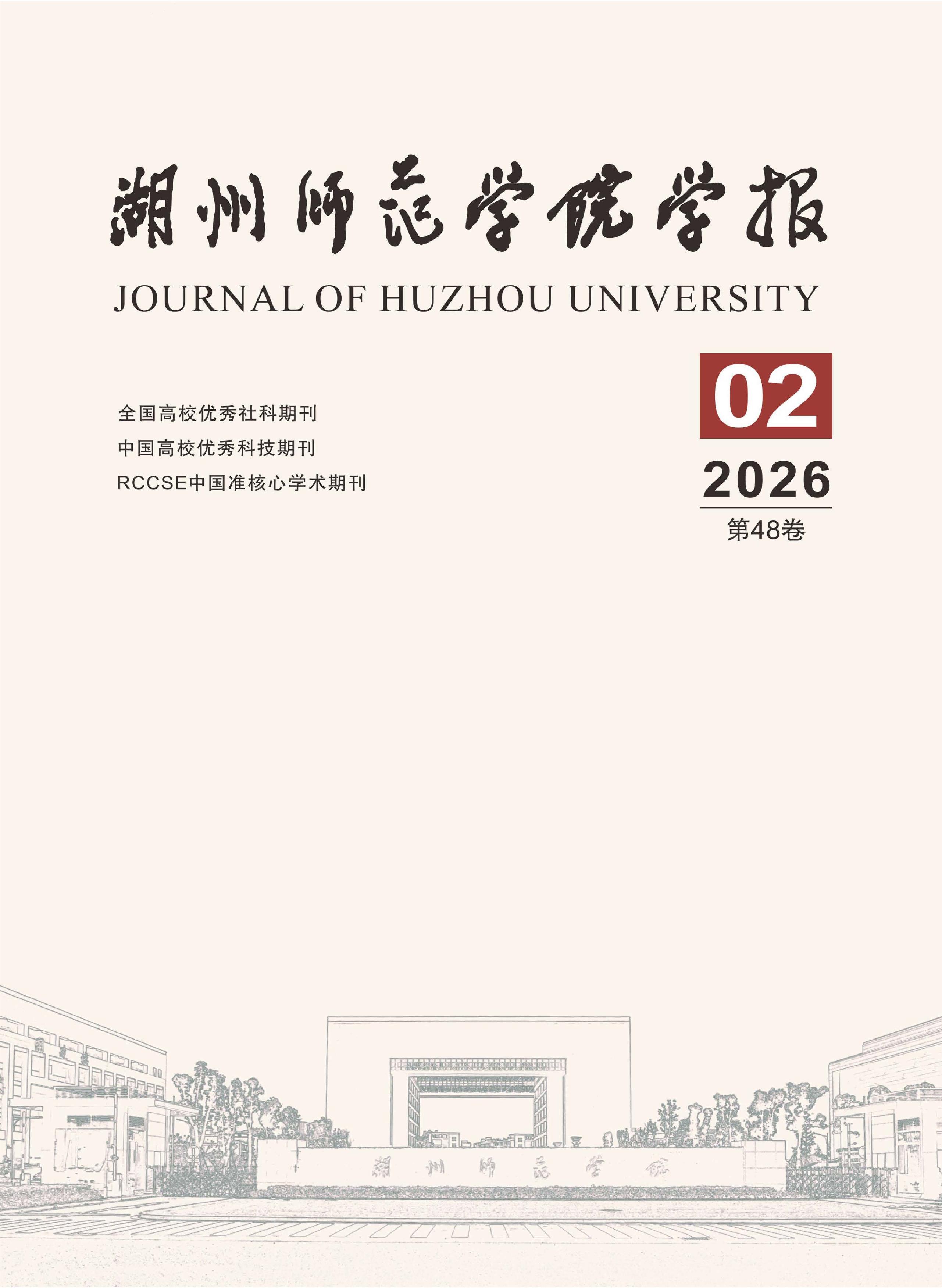 湖州师范学院学报