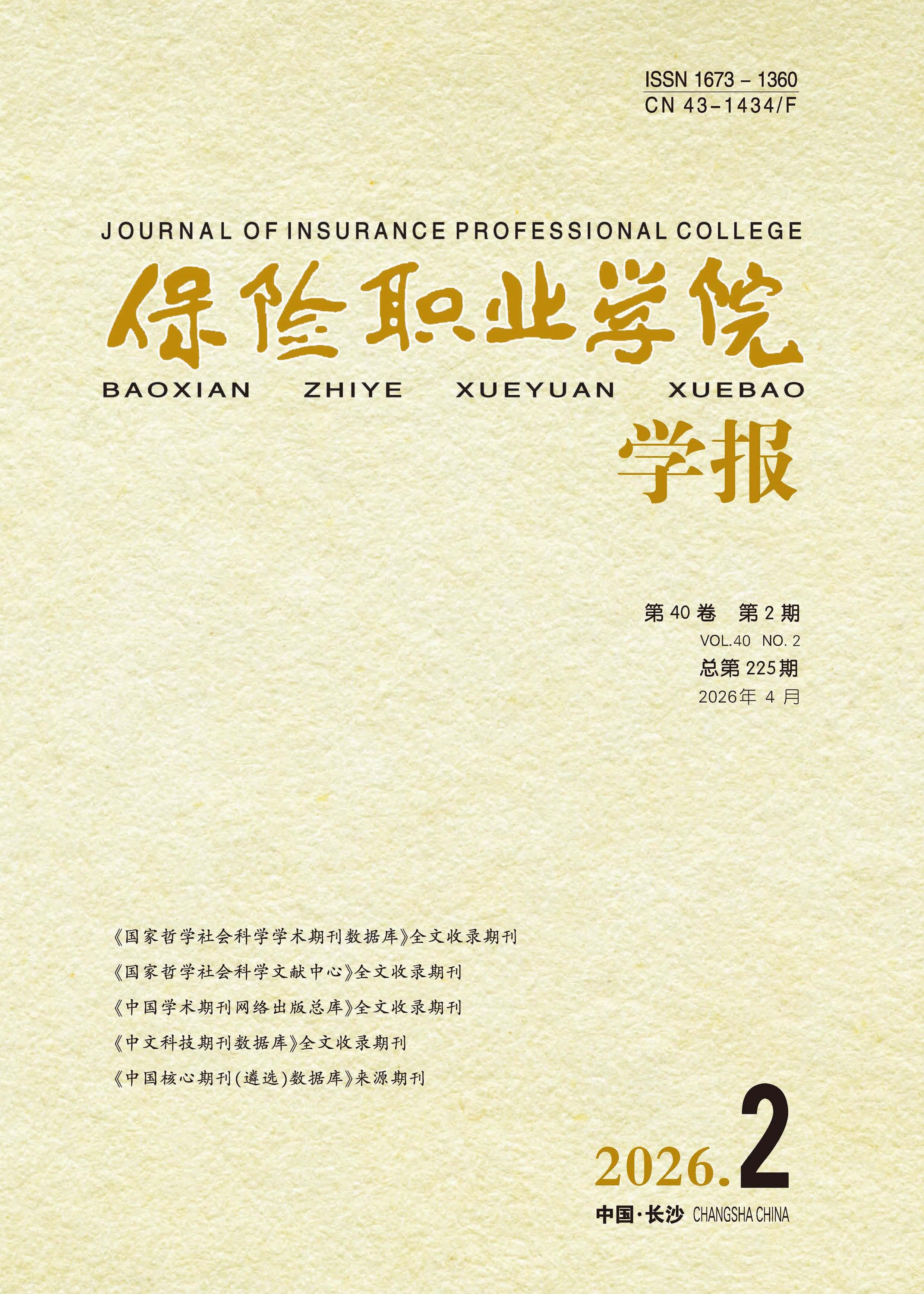 保险职业学院学报