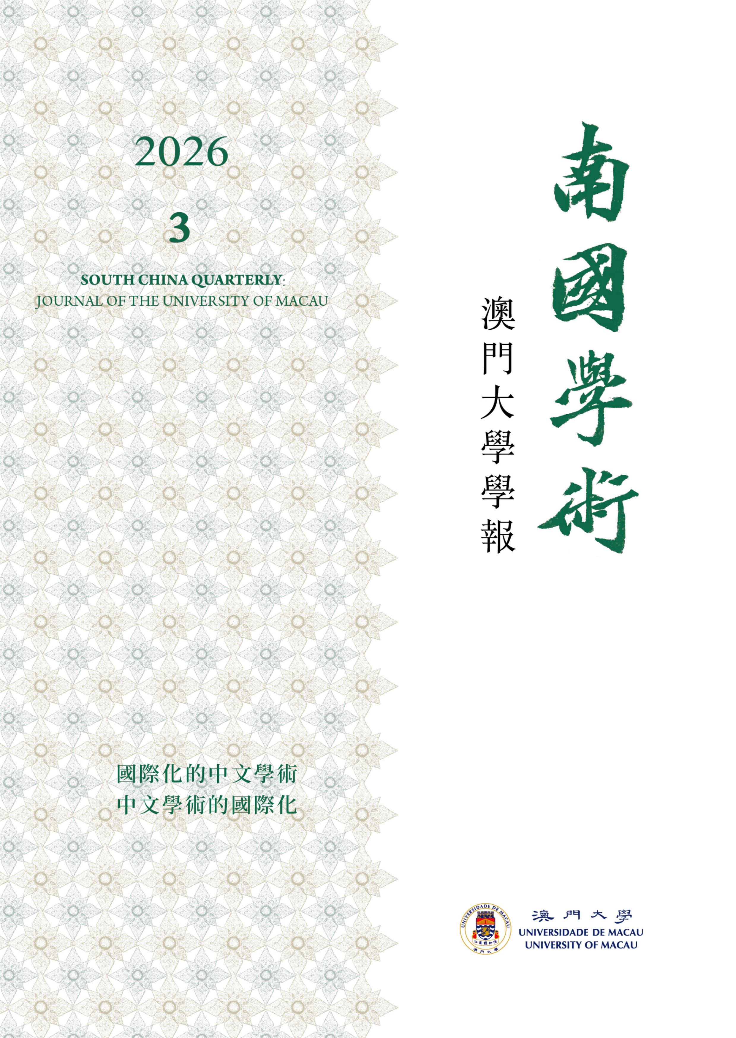 南国学术