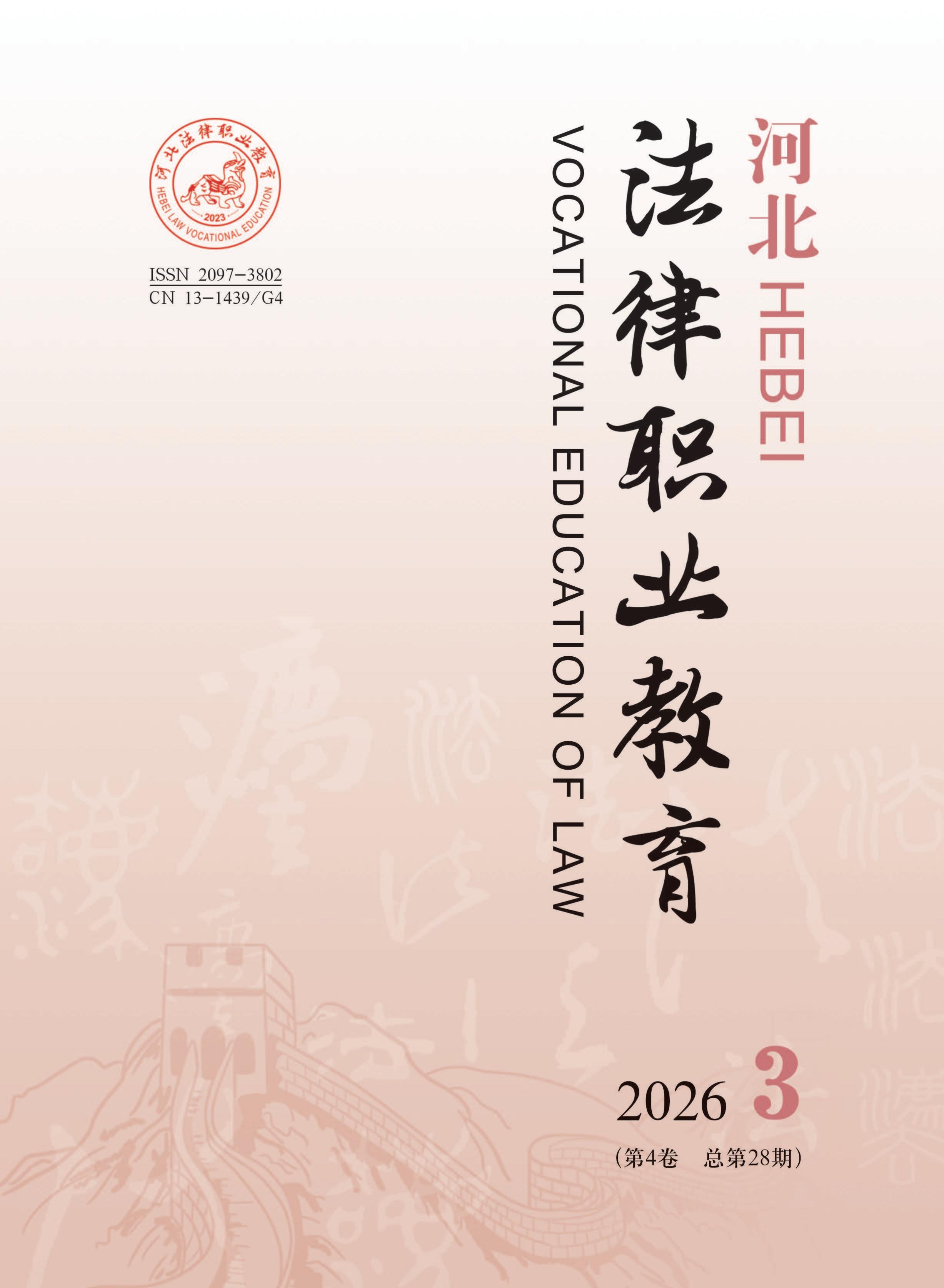 河北法律职业教育