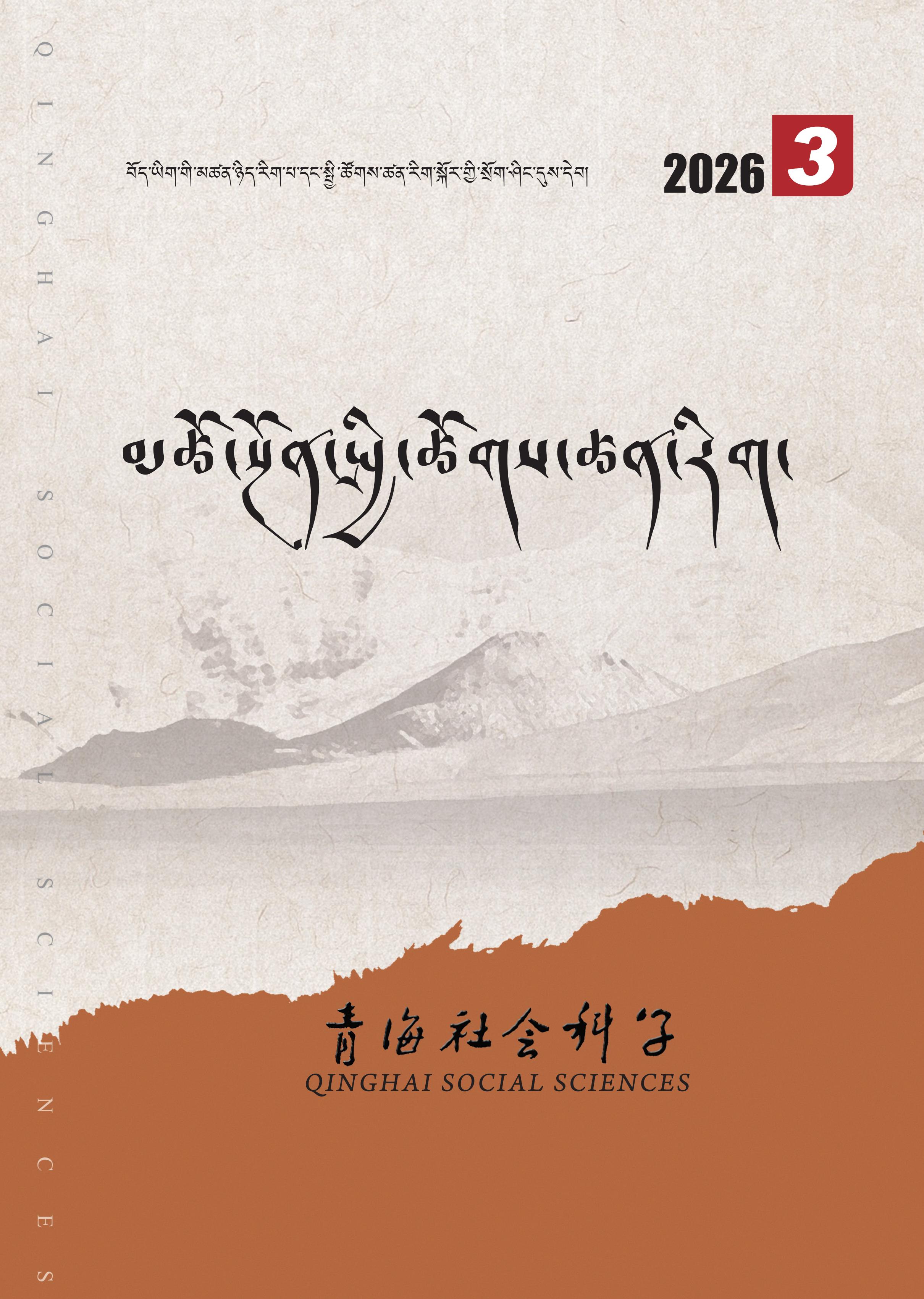 青海社会科学：藏文版