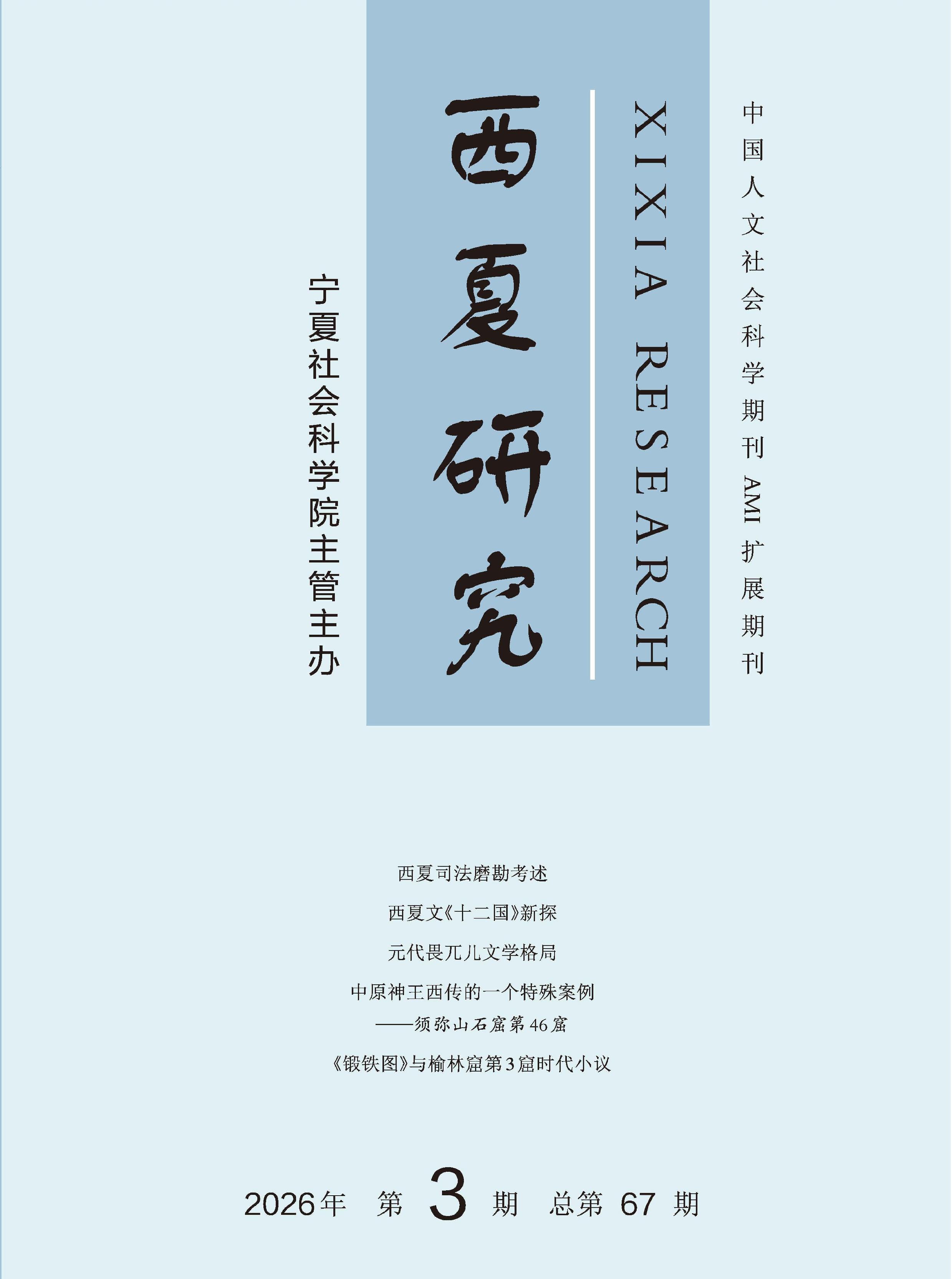 西夏研究