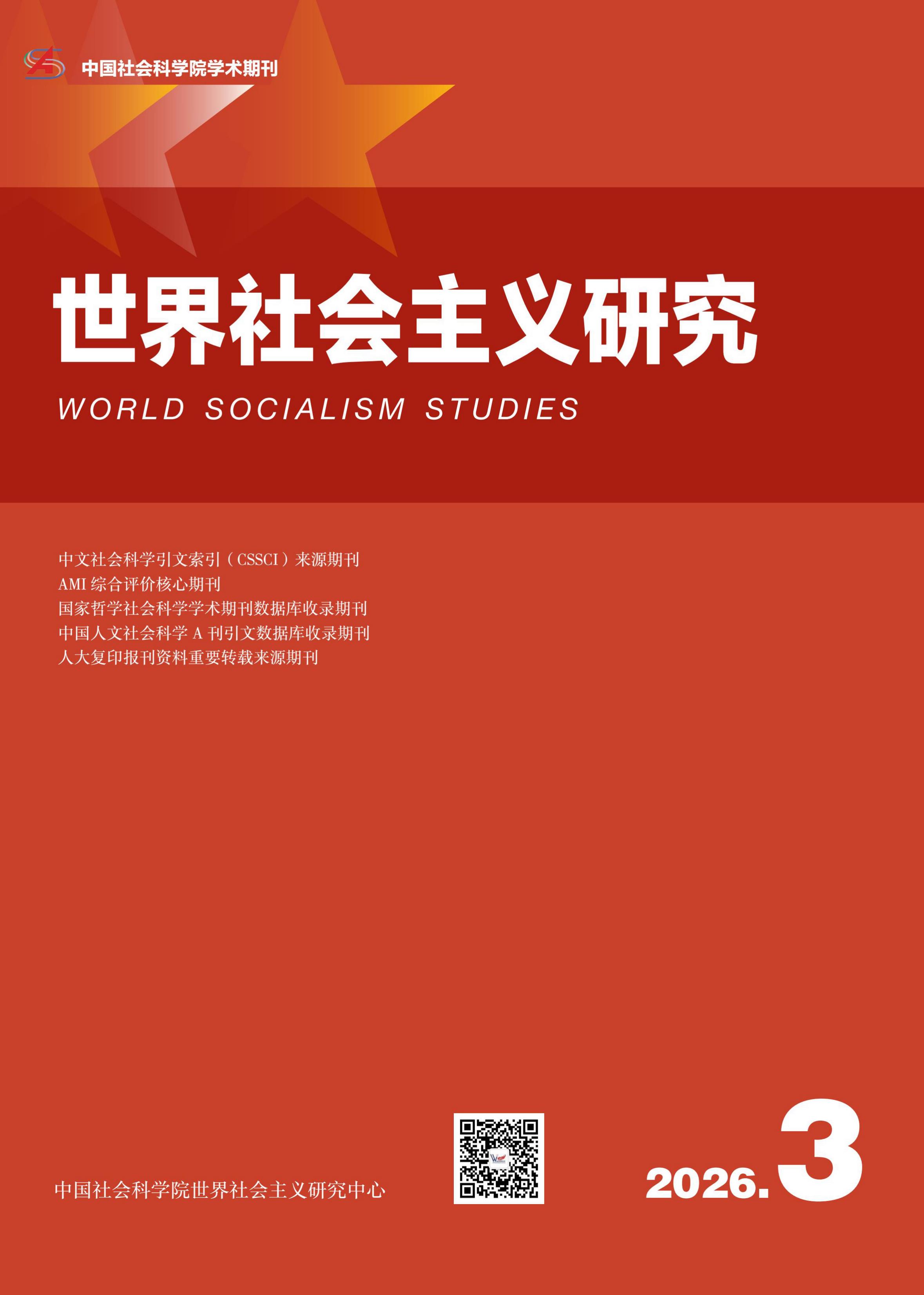 世界社会主义研究