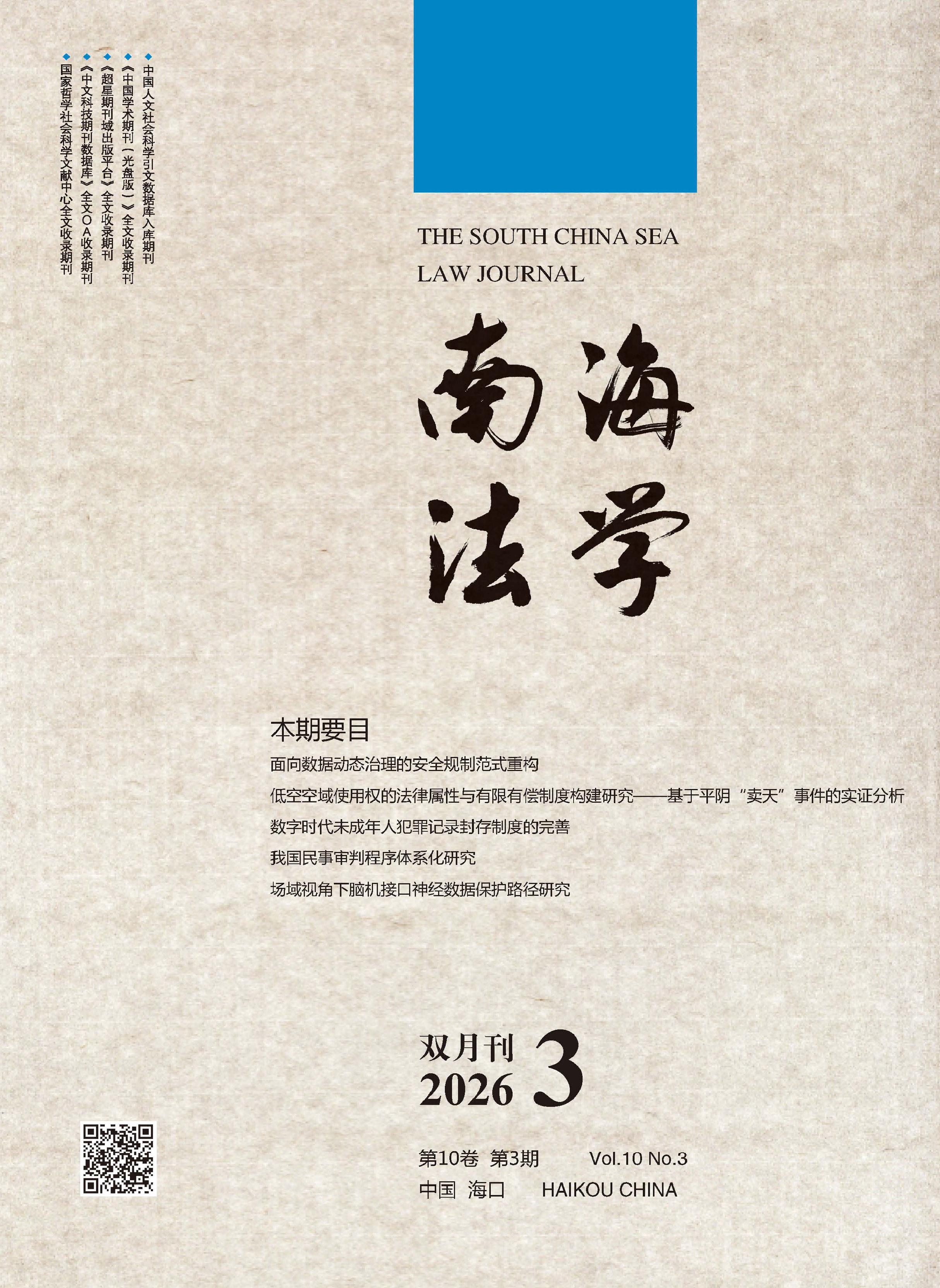 南海法学