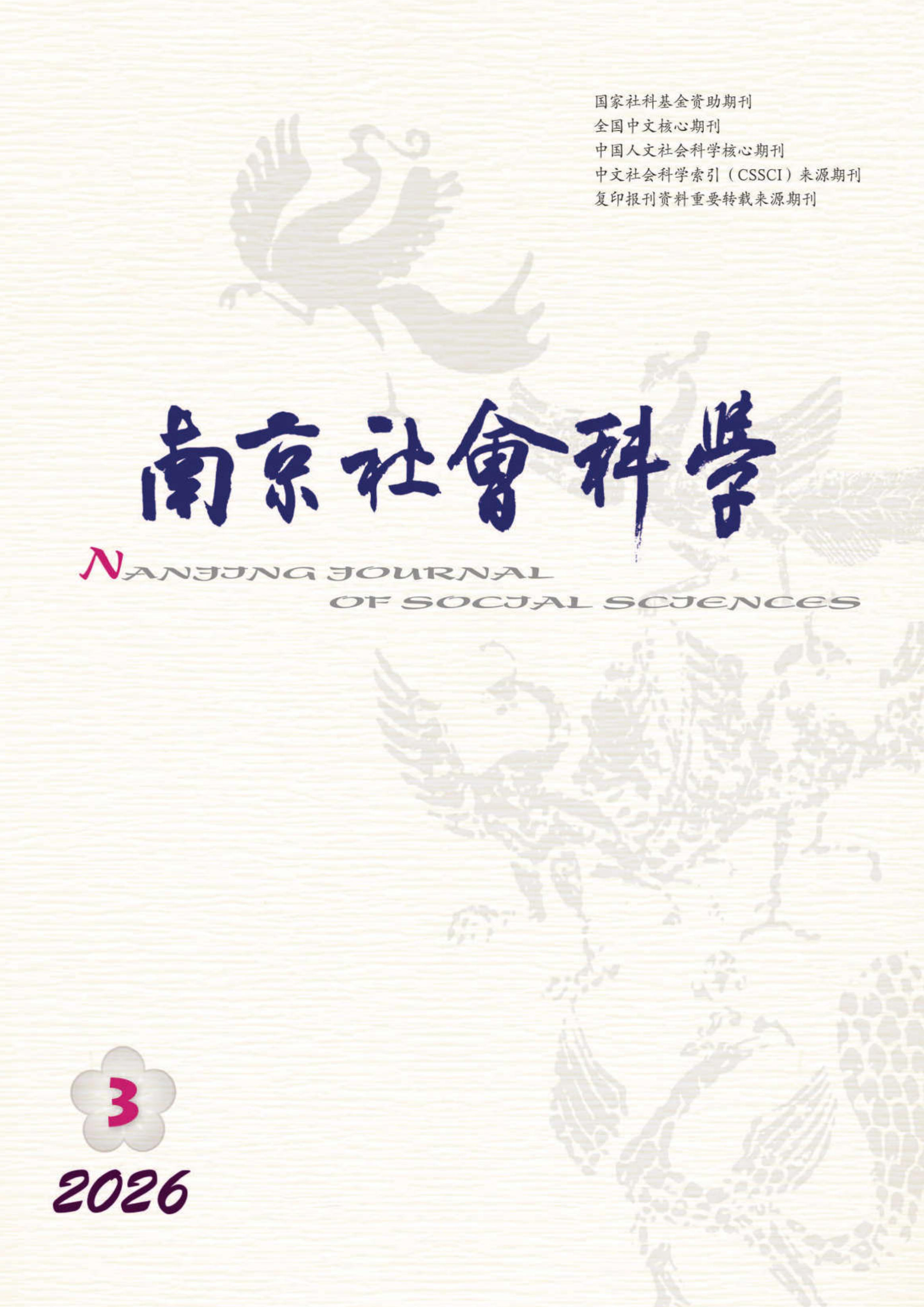 南京社会科学