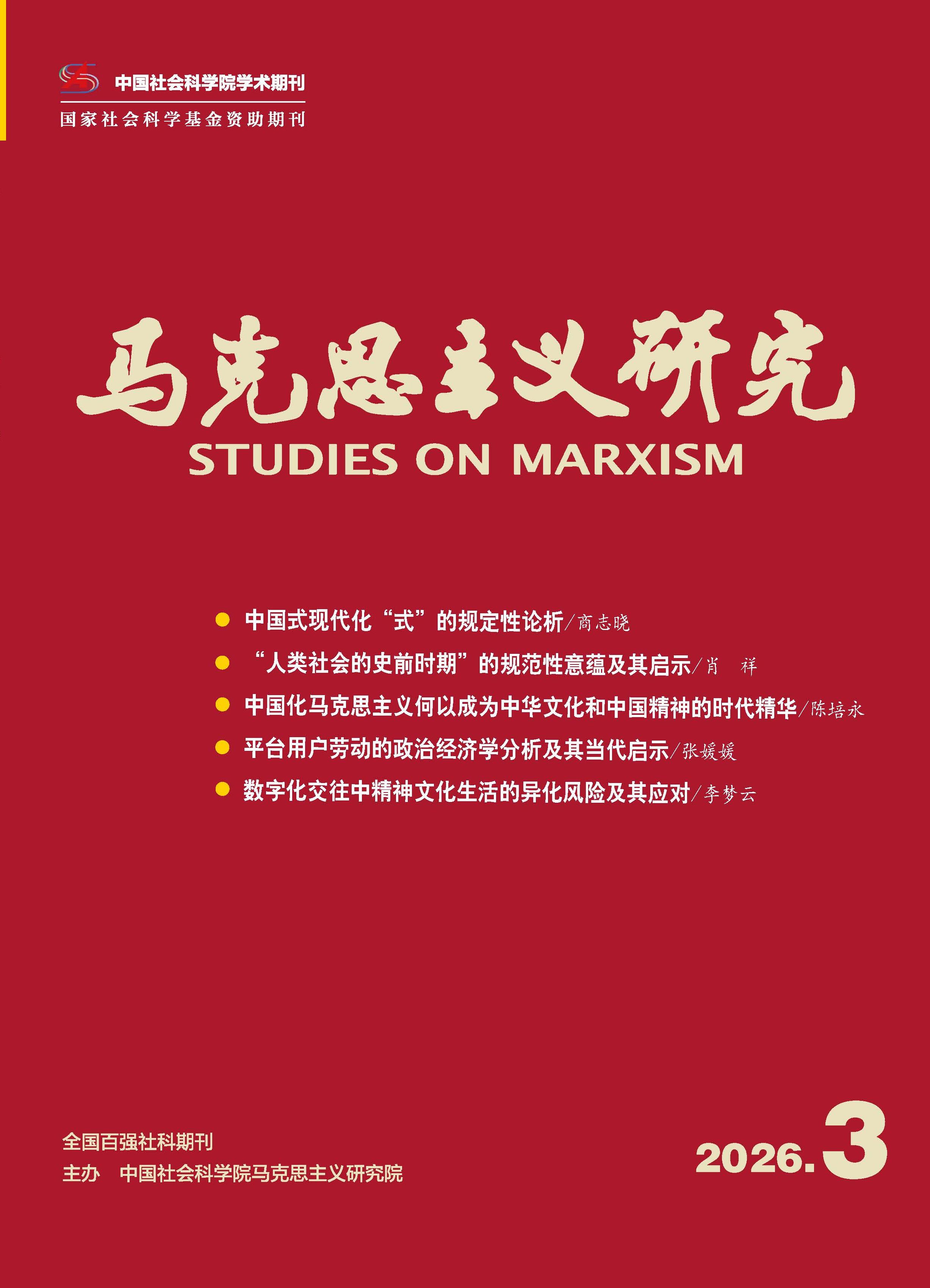 马克思主义研究