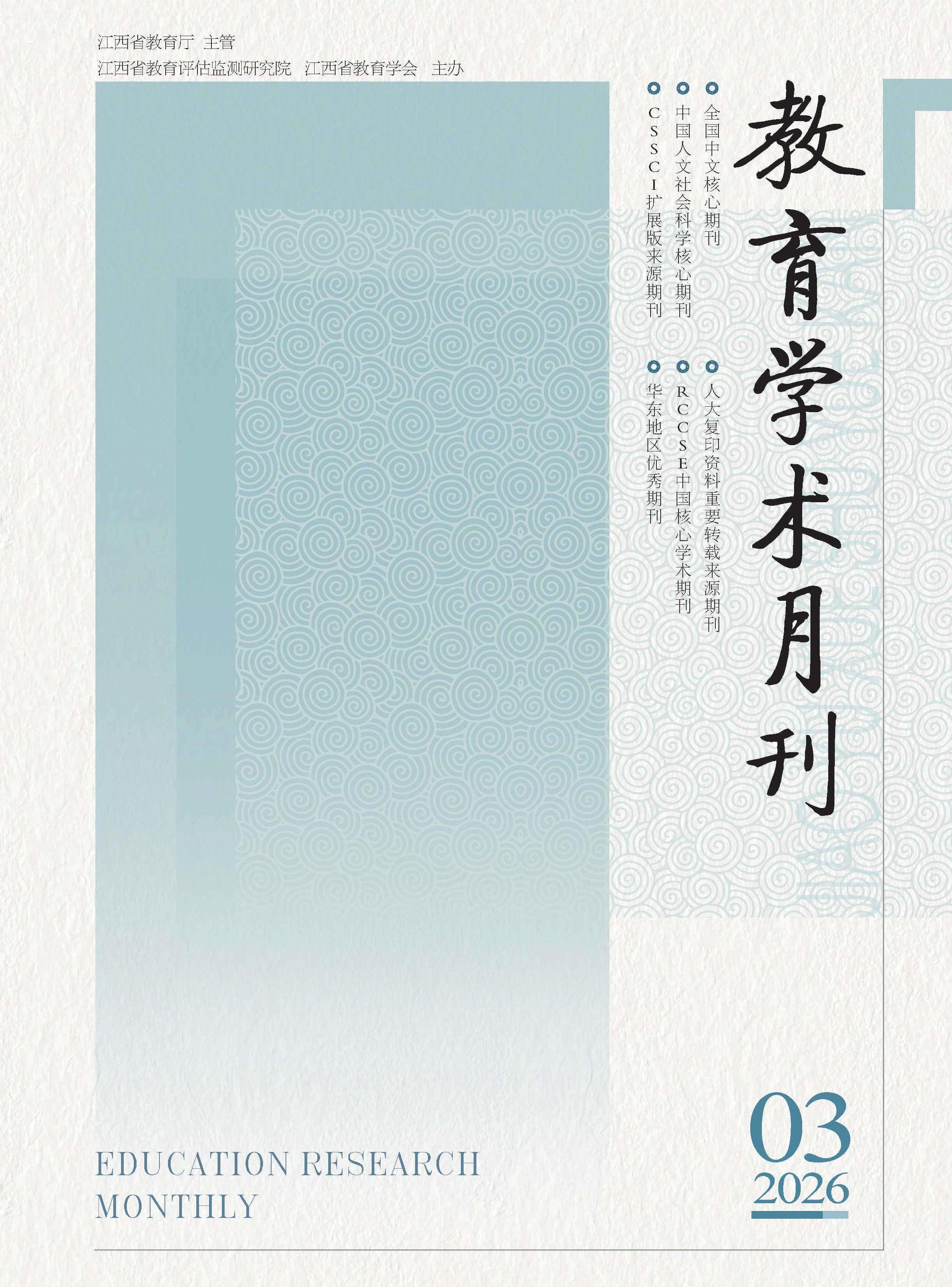 教育学术月刊