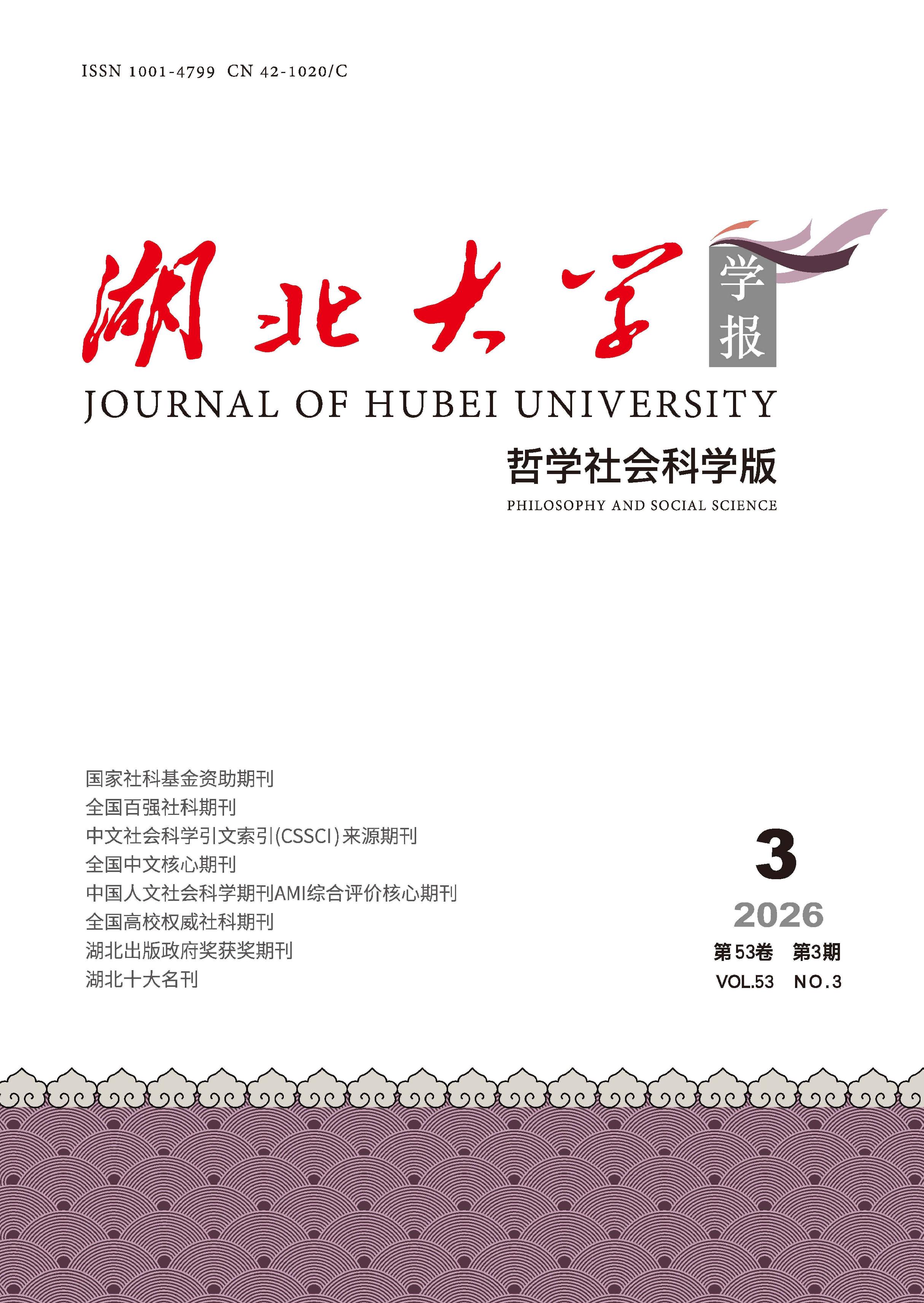 湖北大学学报：哲学社会科学版