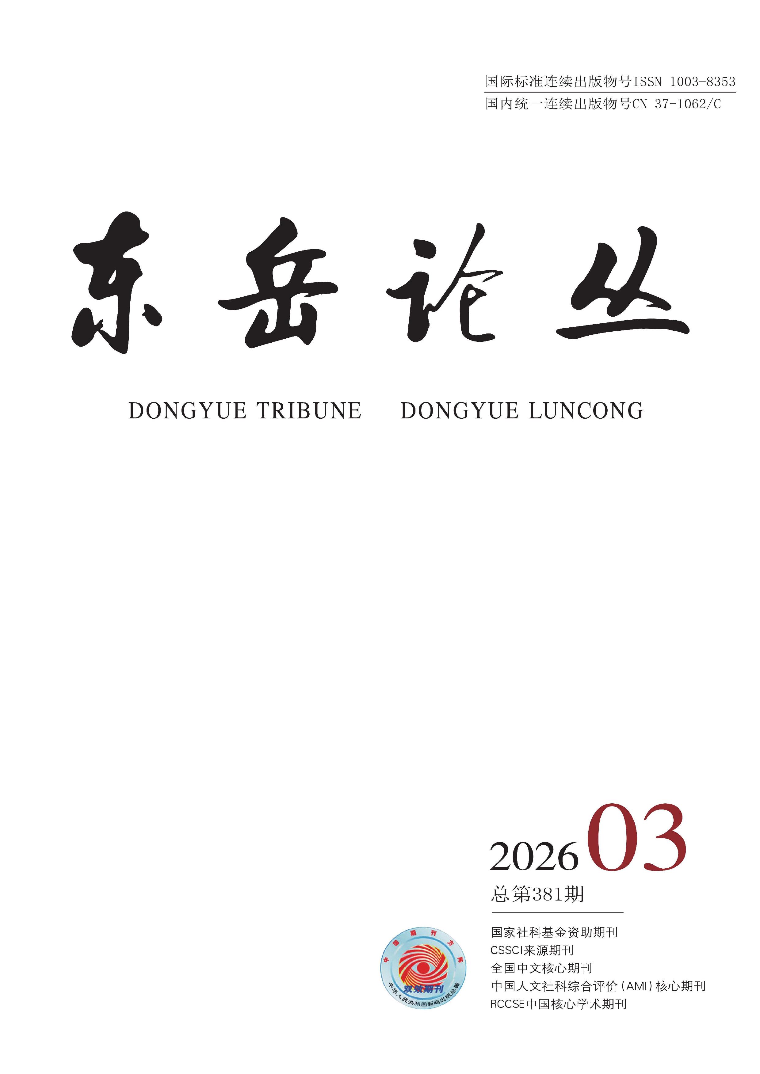东岳论丛
