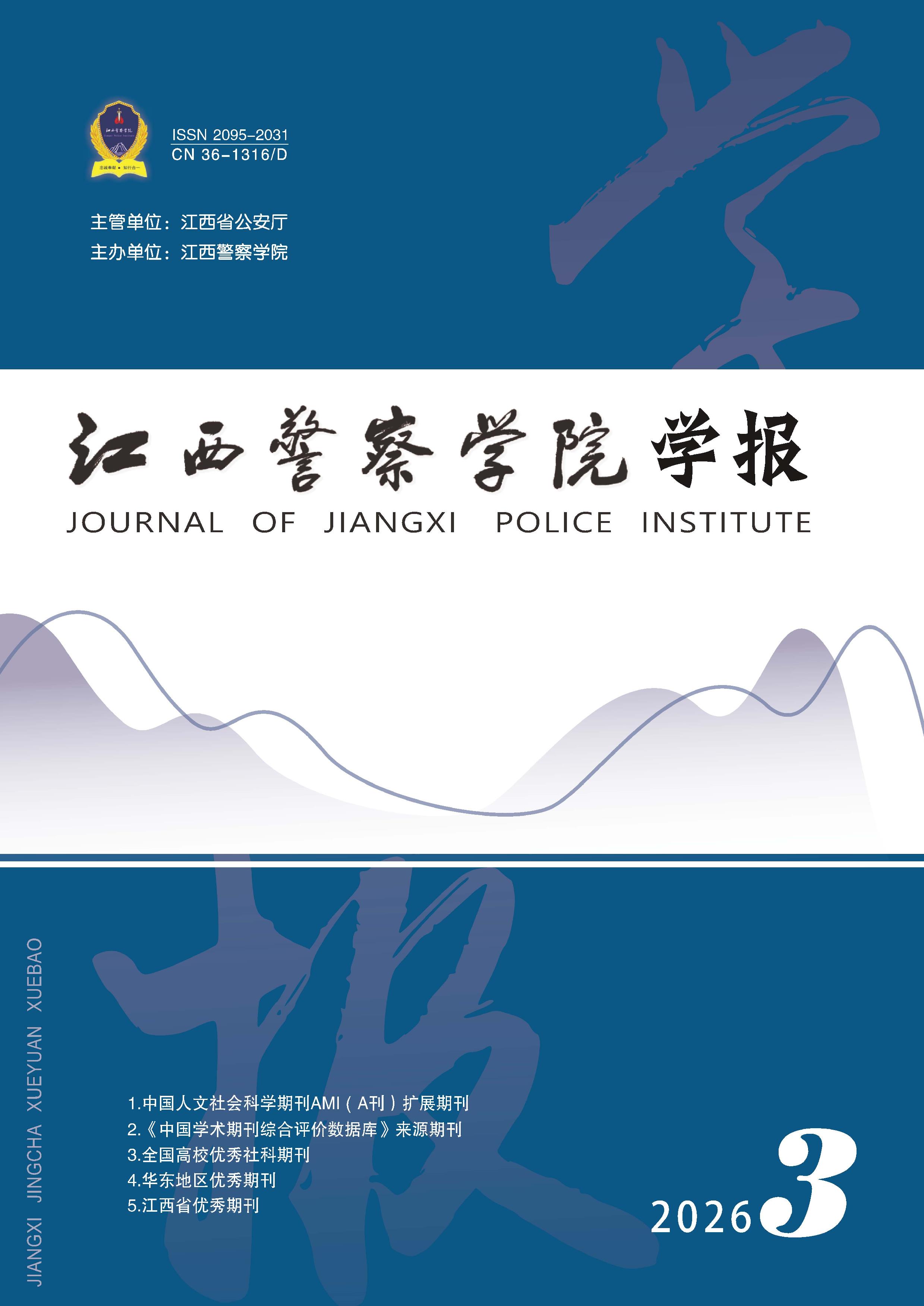 江西警察学院学报