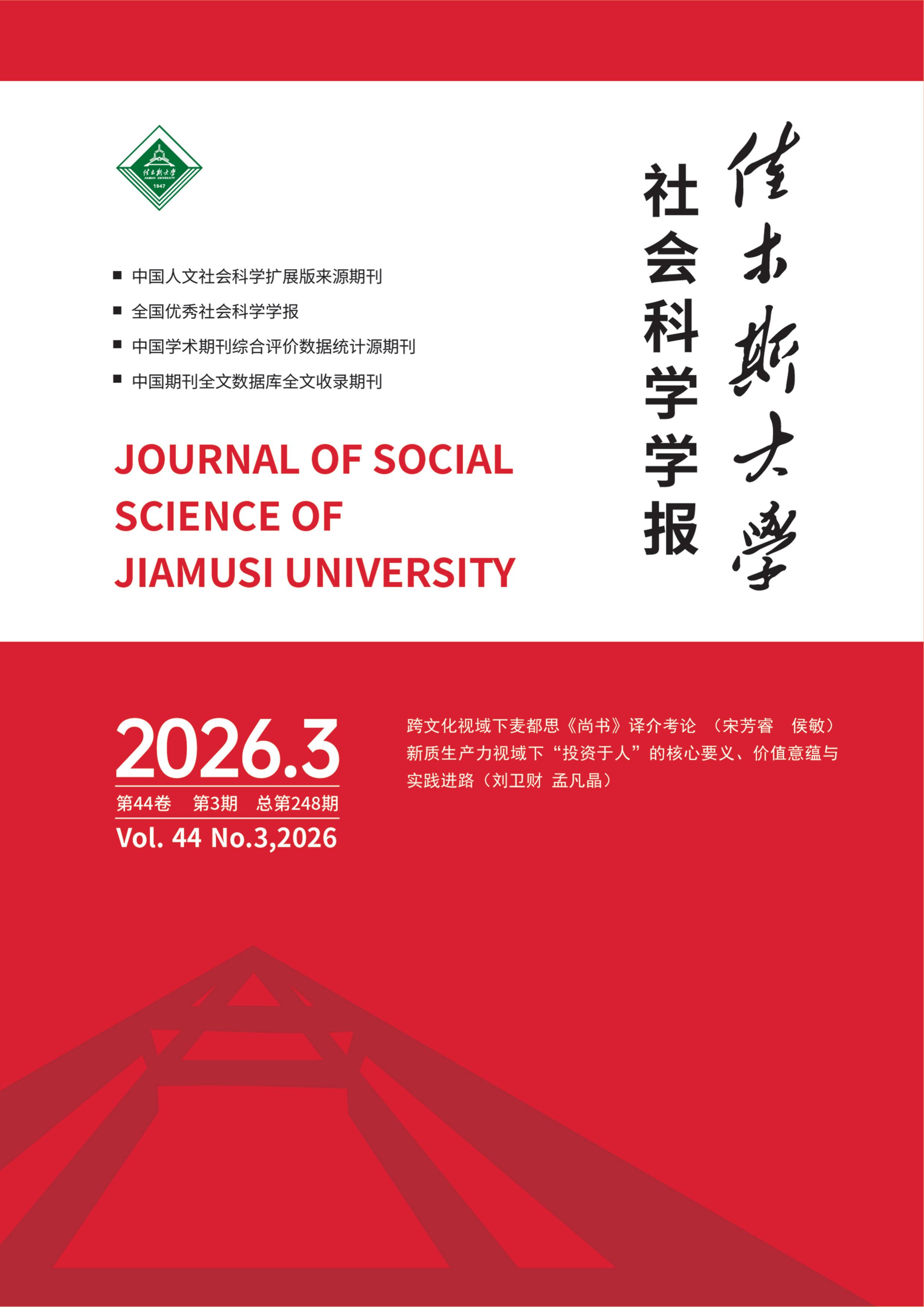 佳木斯大学社会科学学报