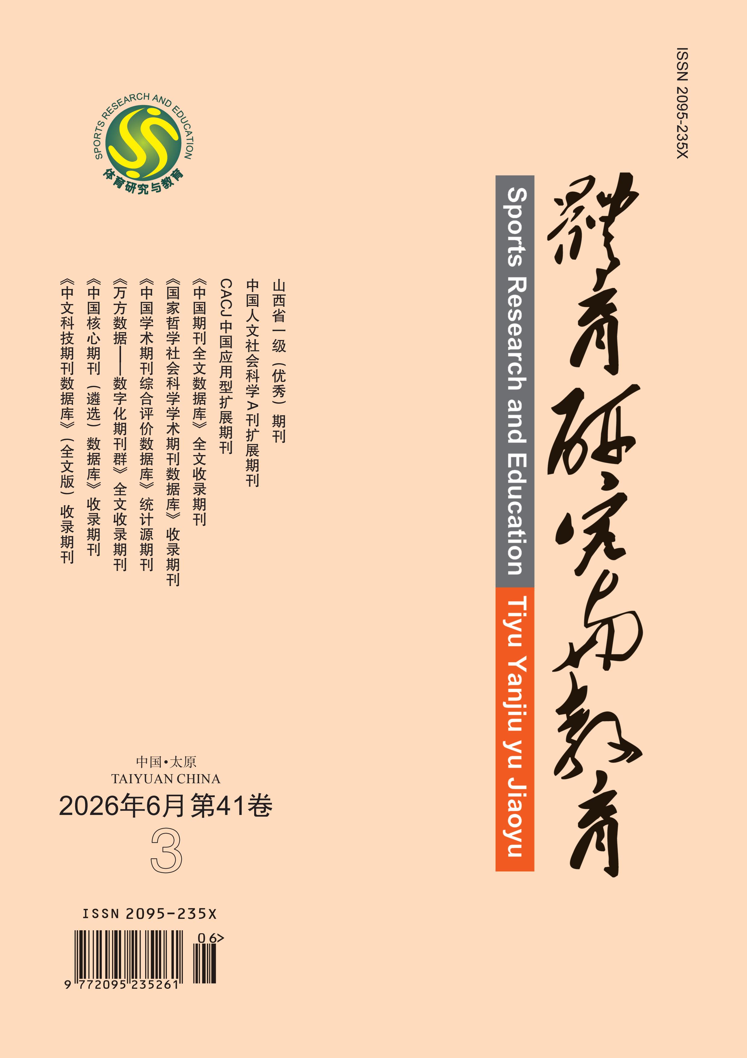 体育研究与教育