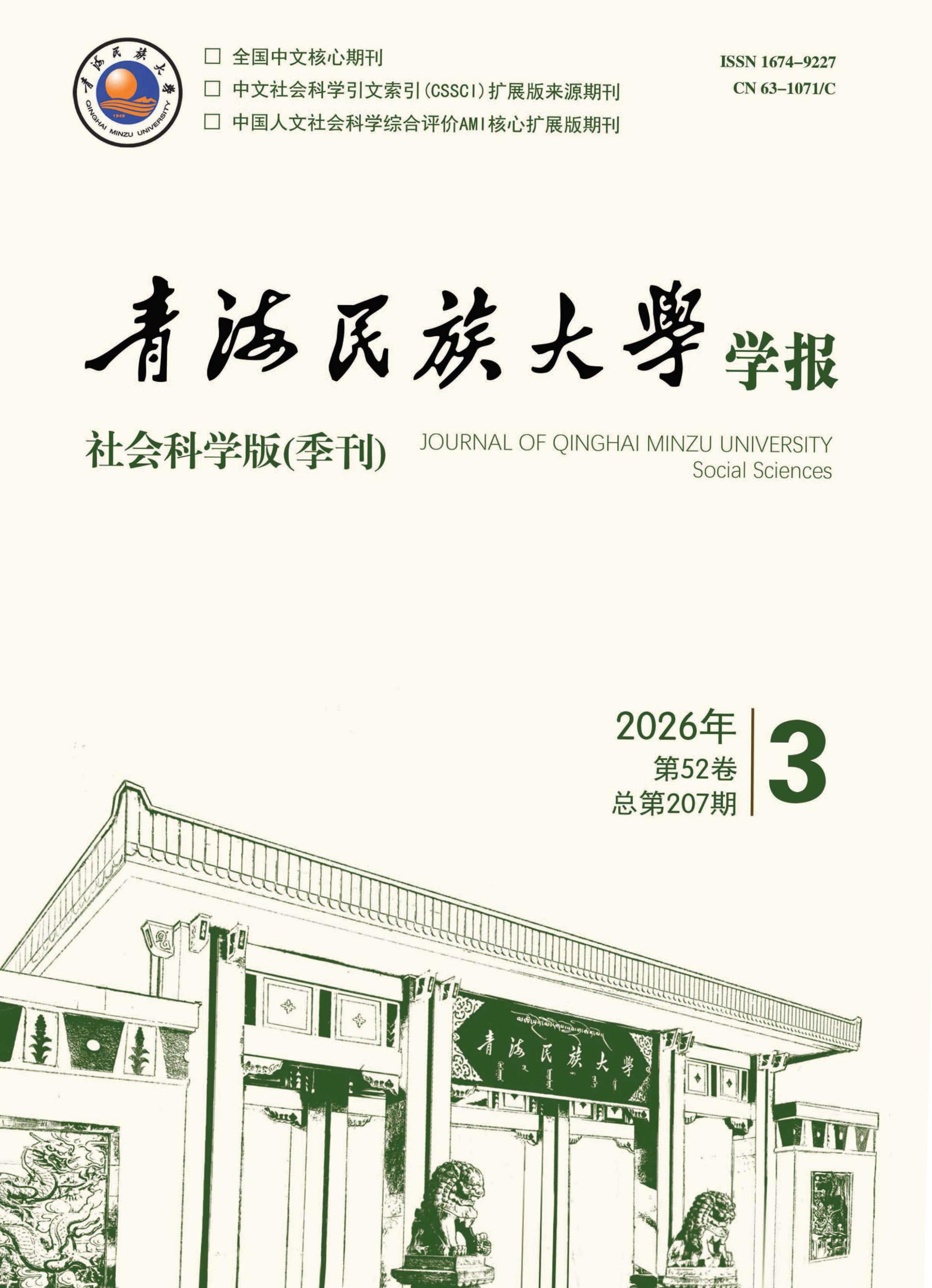 青海民族大学学报：社会科学版