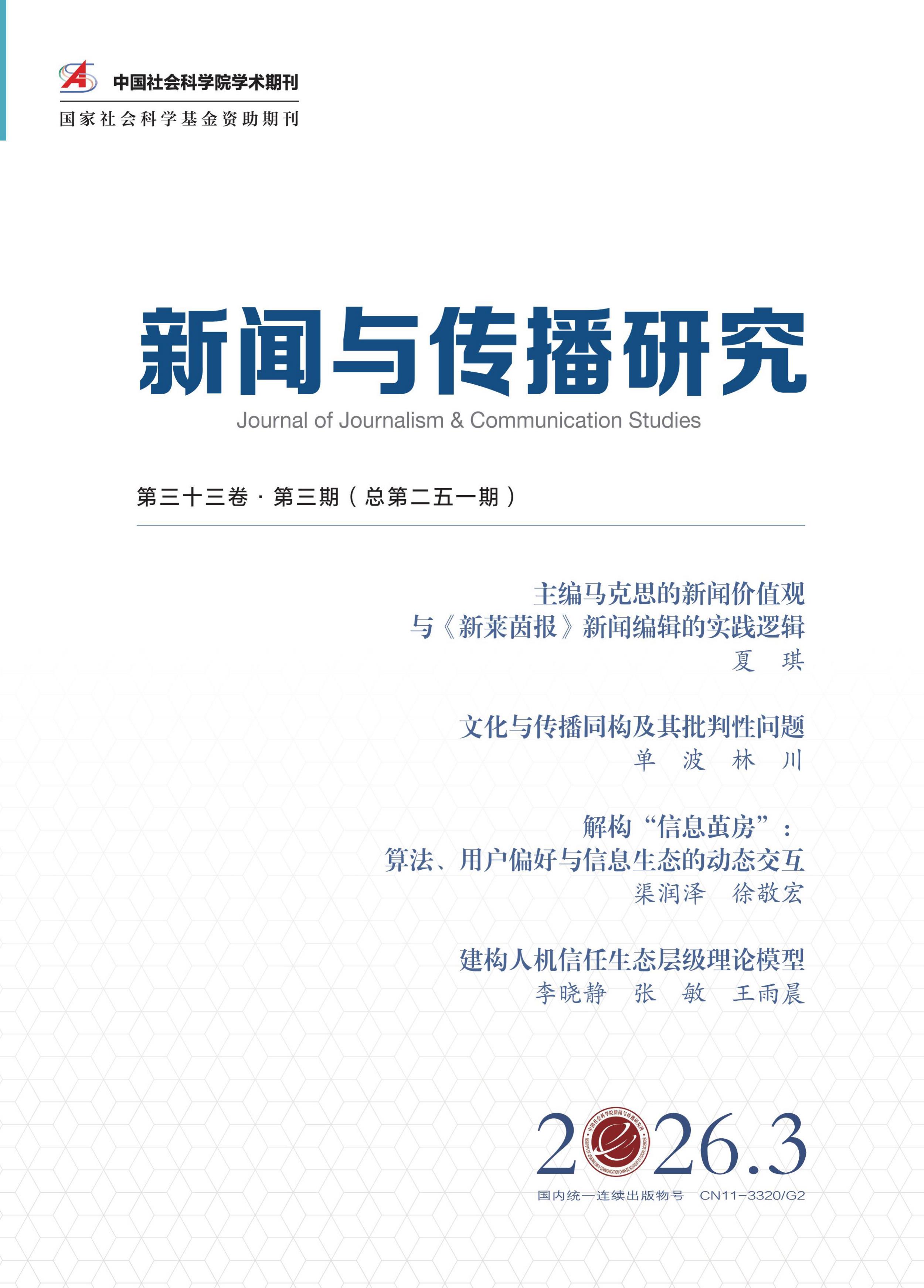 新闻与传播研究