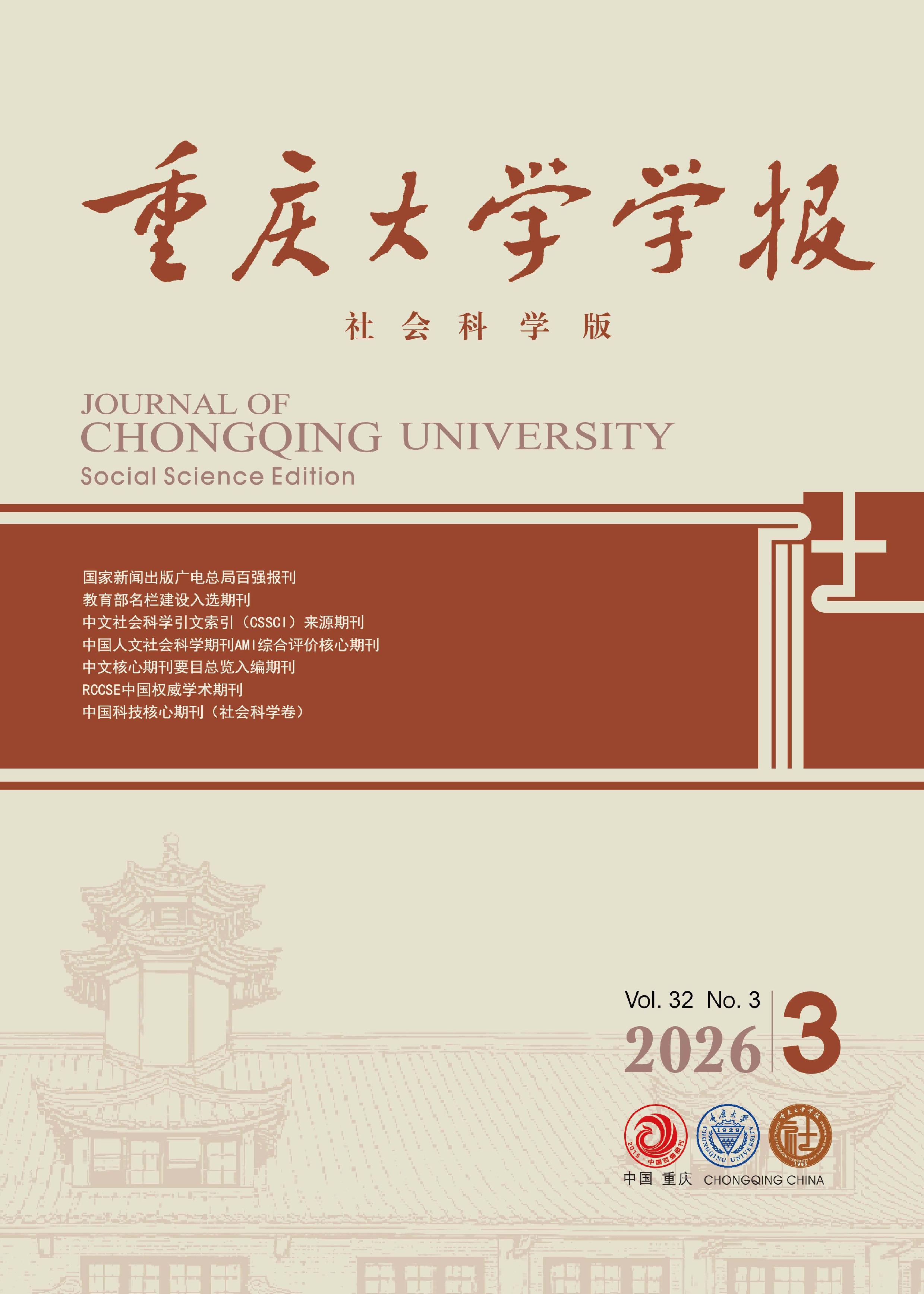 重庆大学学报：社会科学版