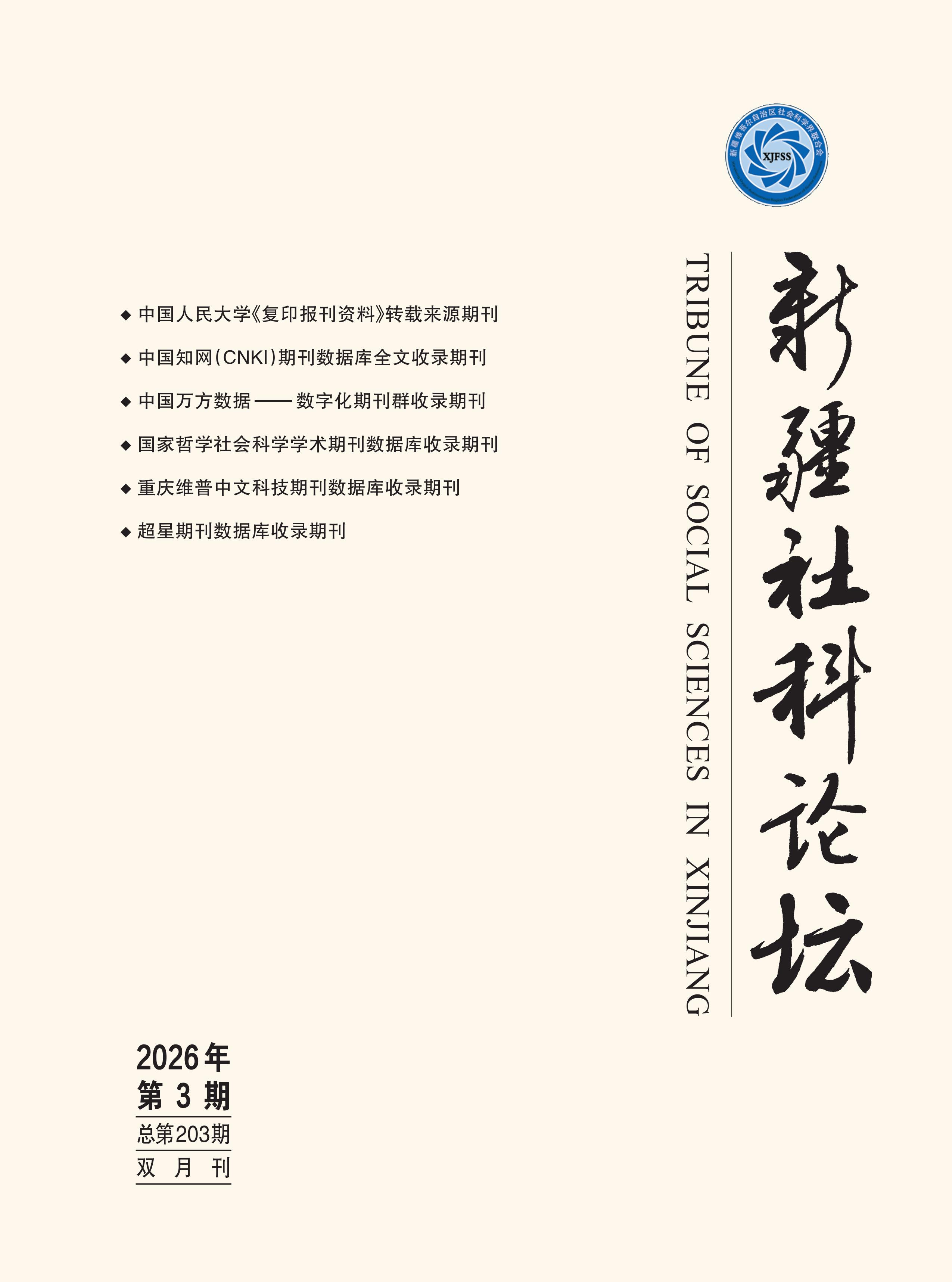 新疆社科论坛