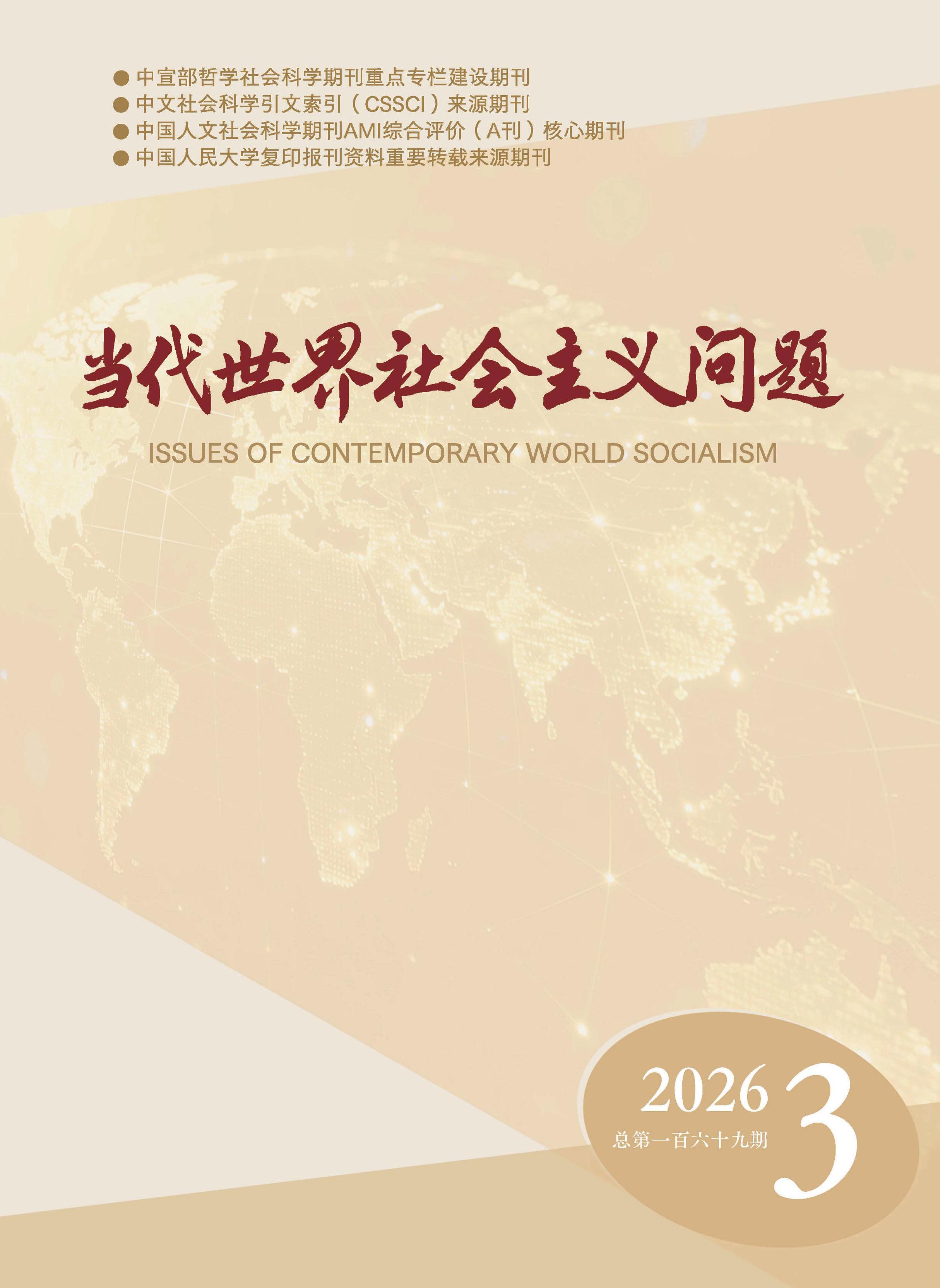 当代世界社会主义问题