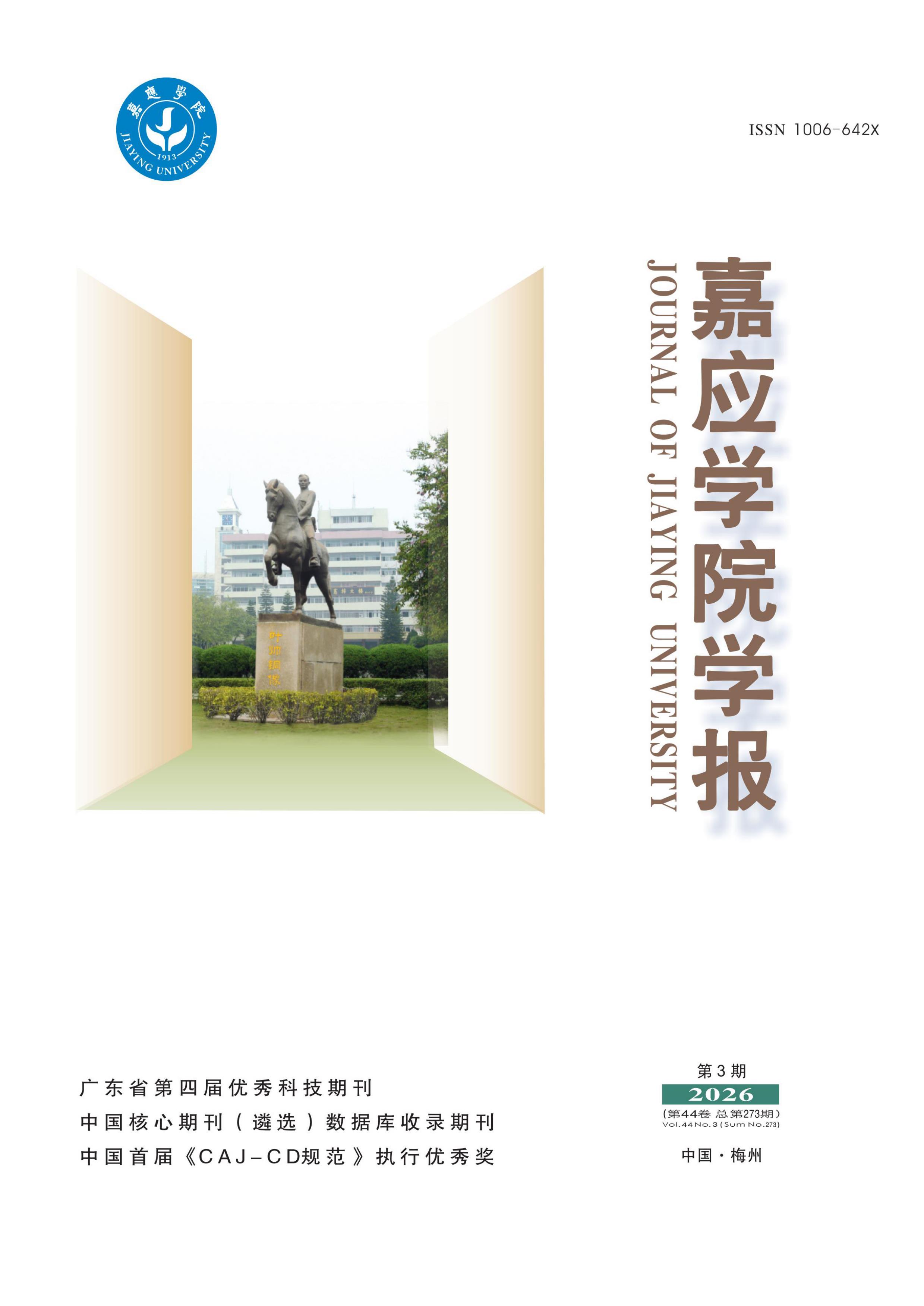 嘉应学院学报