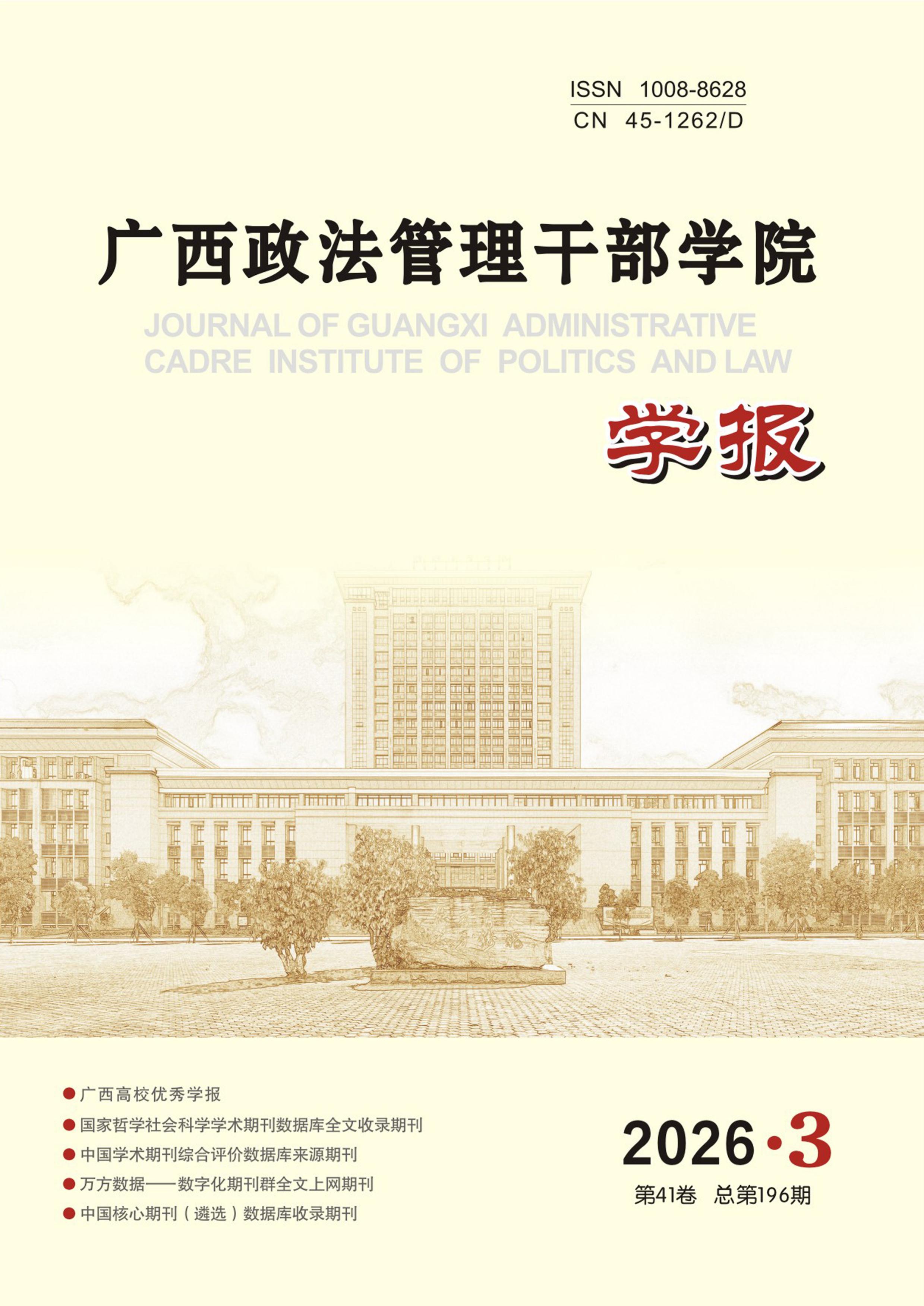 广西政法管理干部学院学报