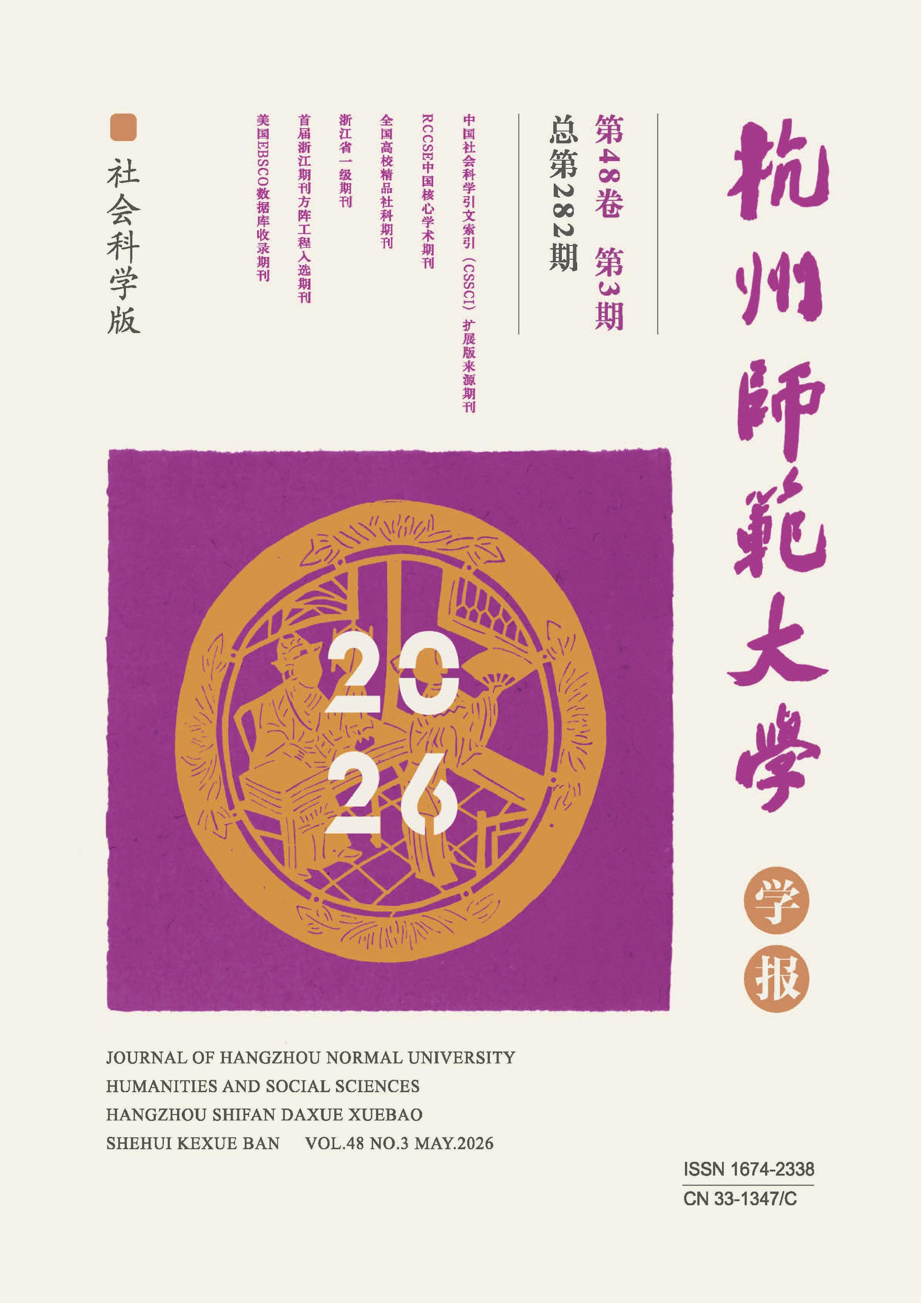 杭州师范大学学报：社会科学版