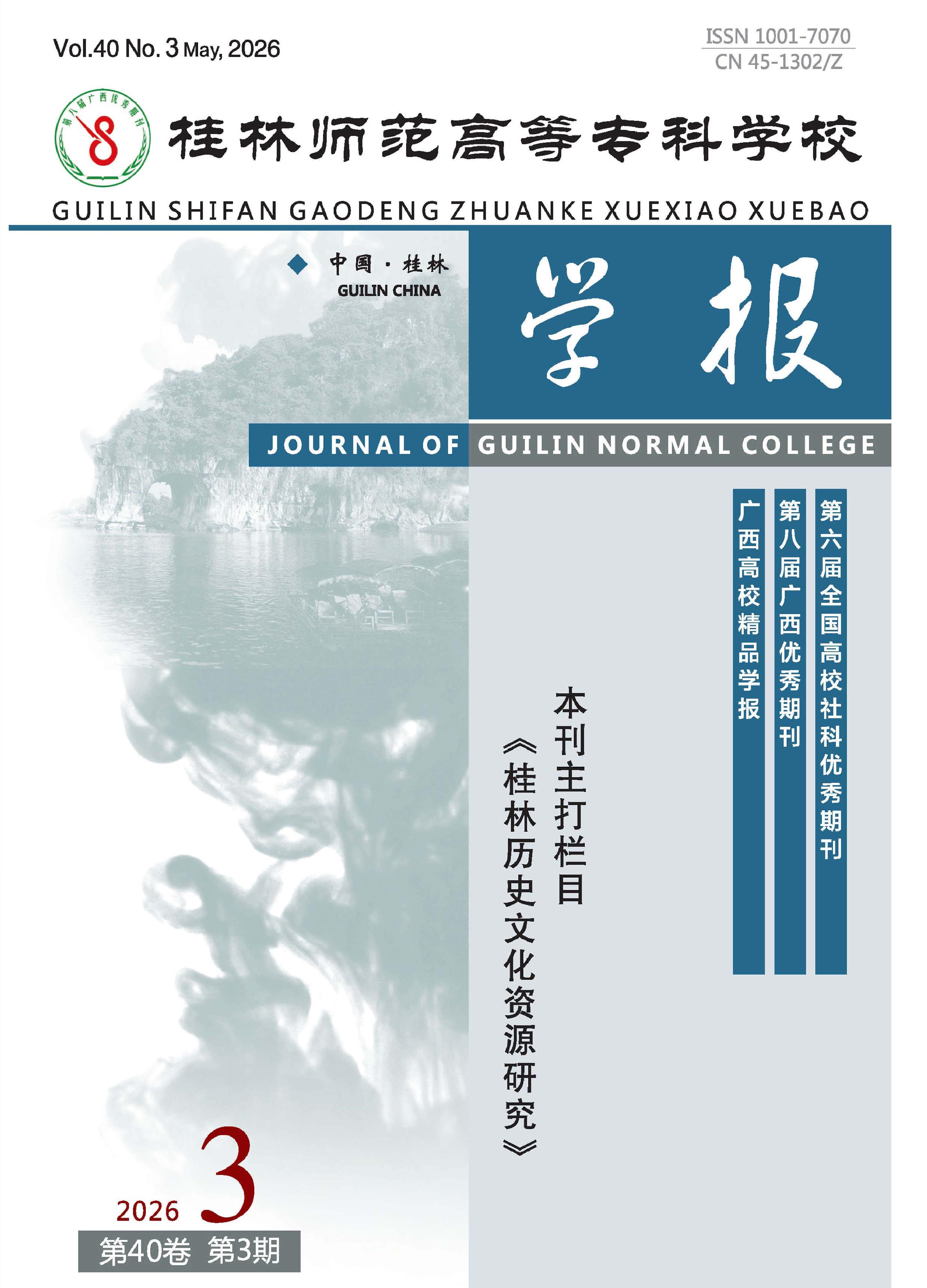 桂林师范高等专科学校学报