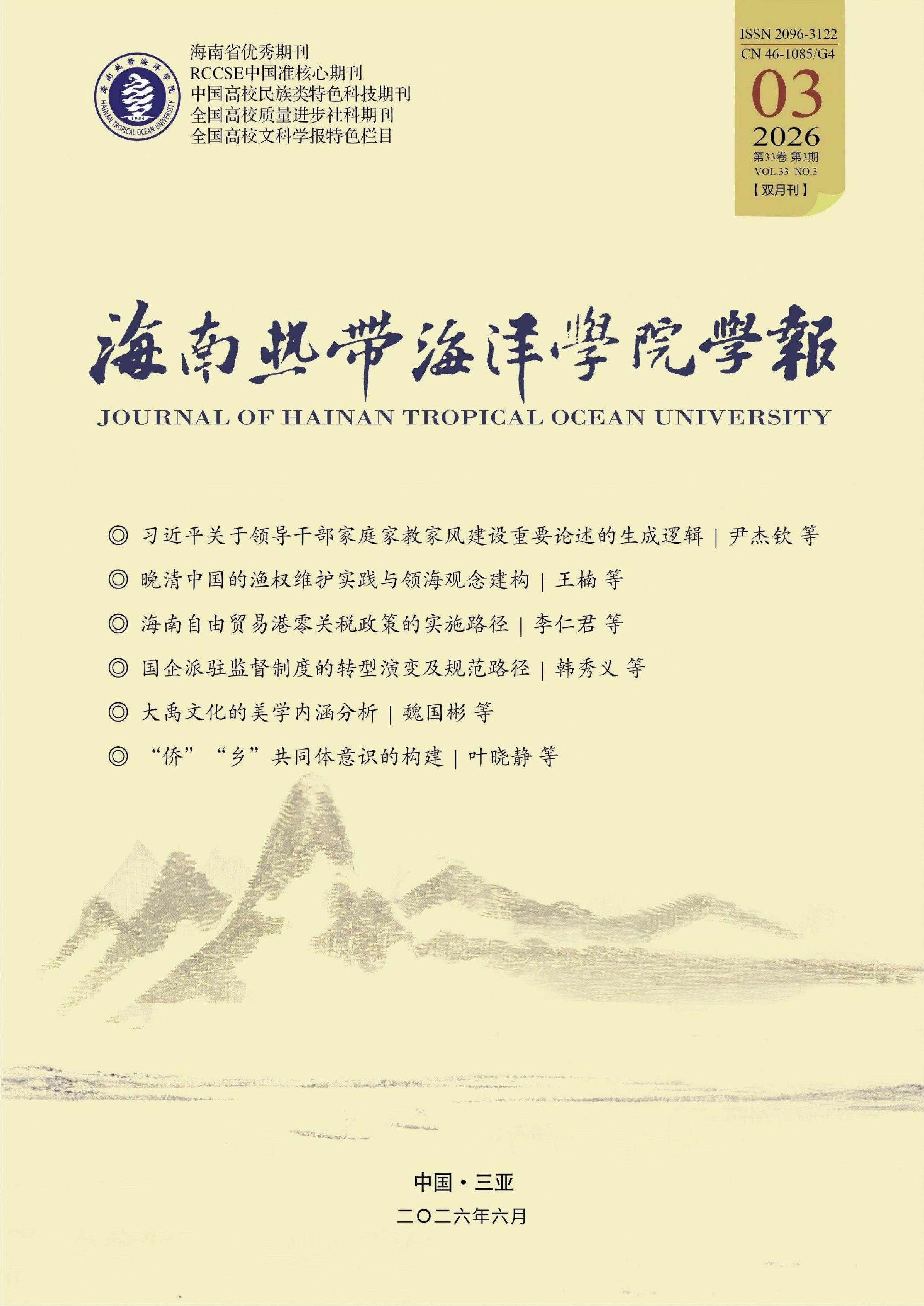 海南热带海洋学院学报