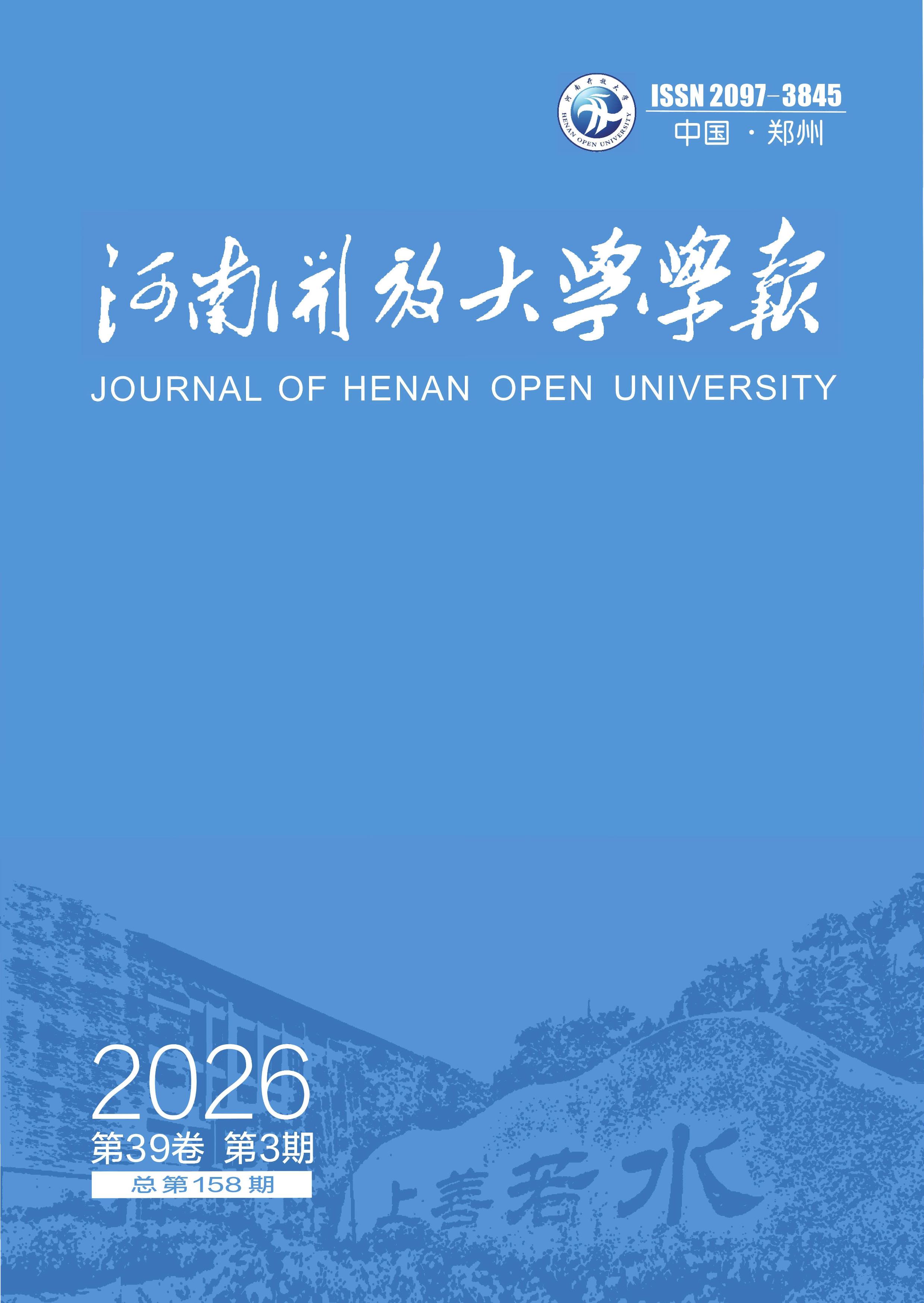 河南开放大学学报