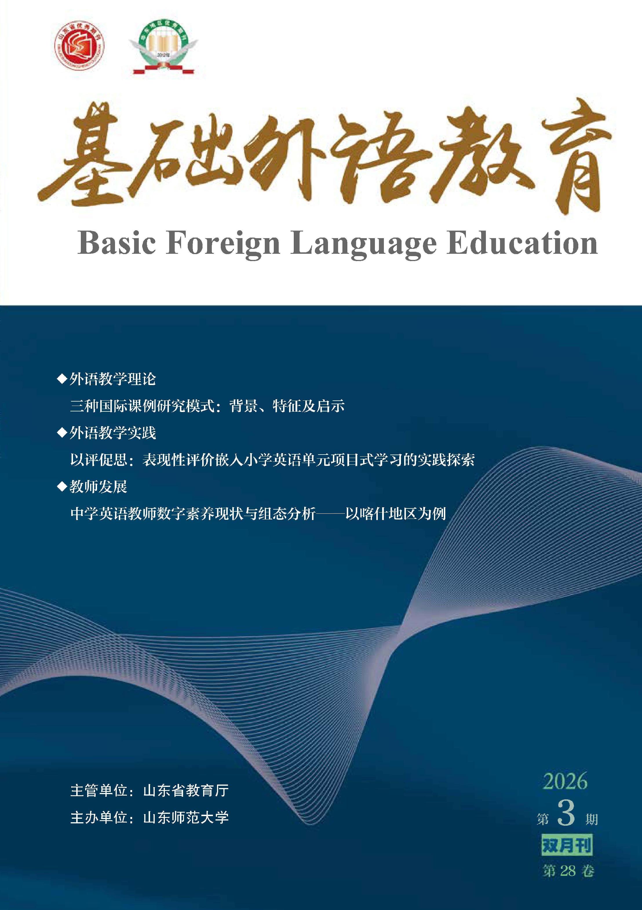基础外语教育