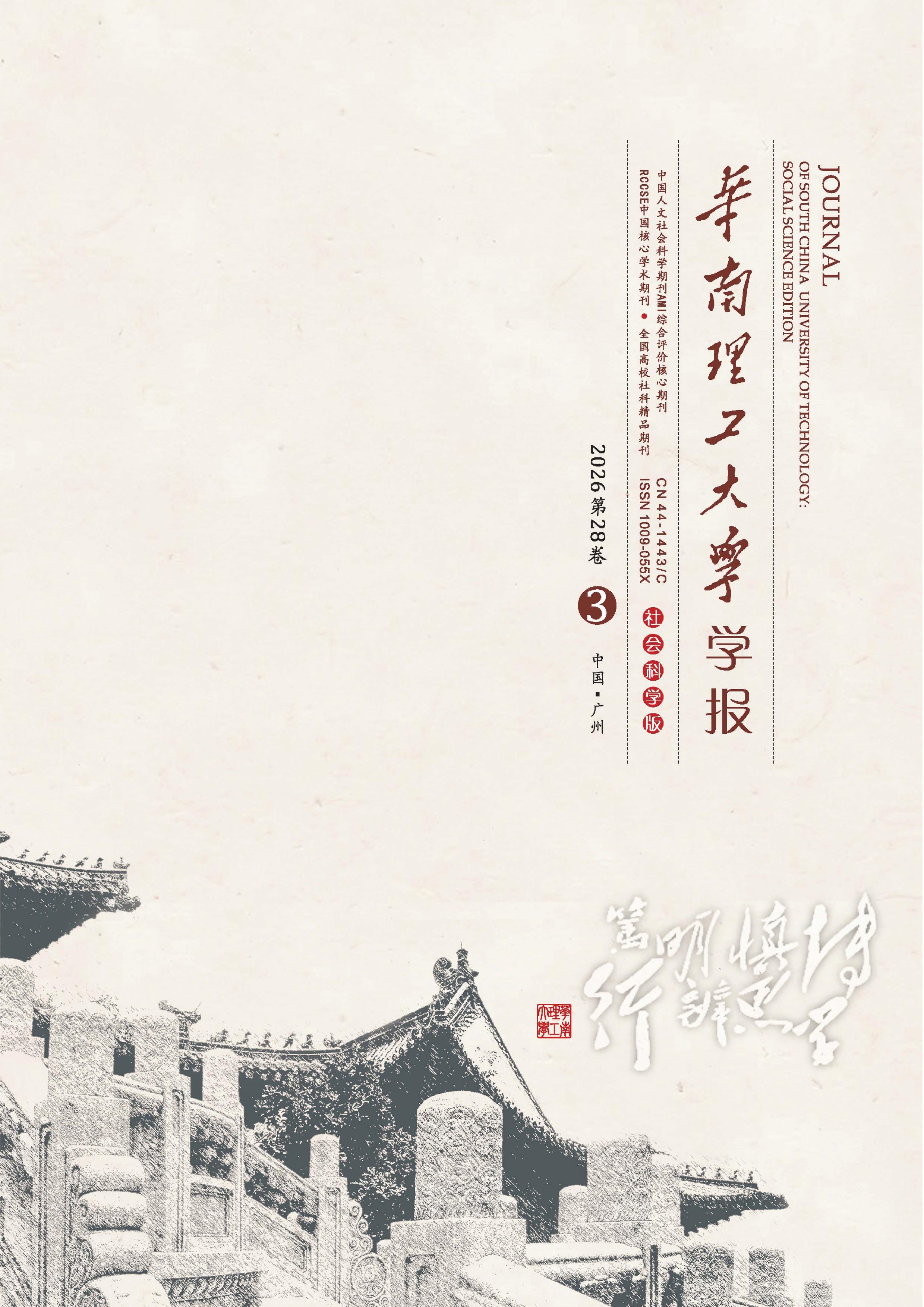 华南理工大学学报：社会科学版