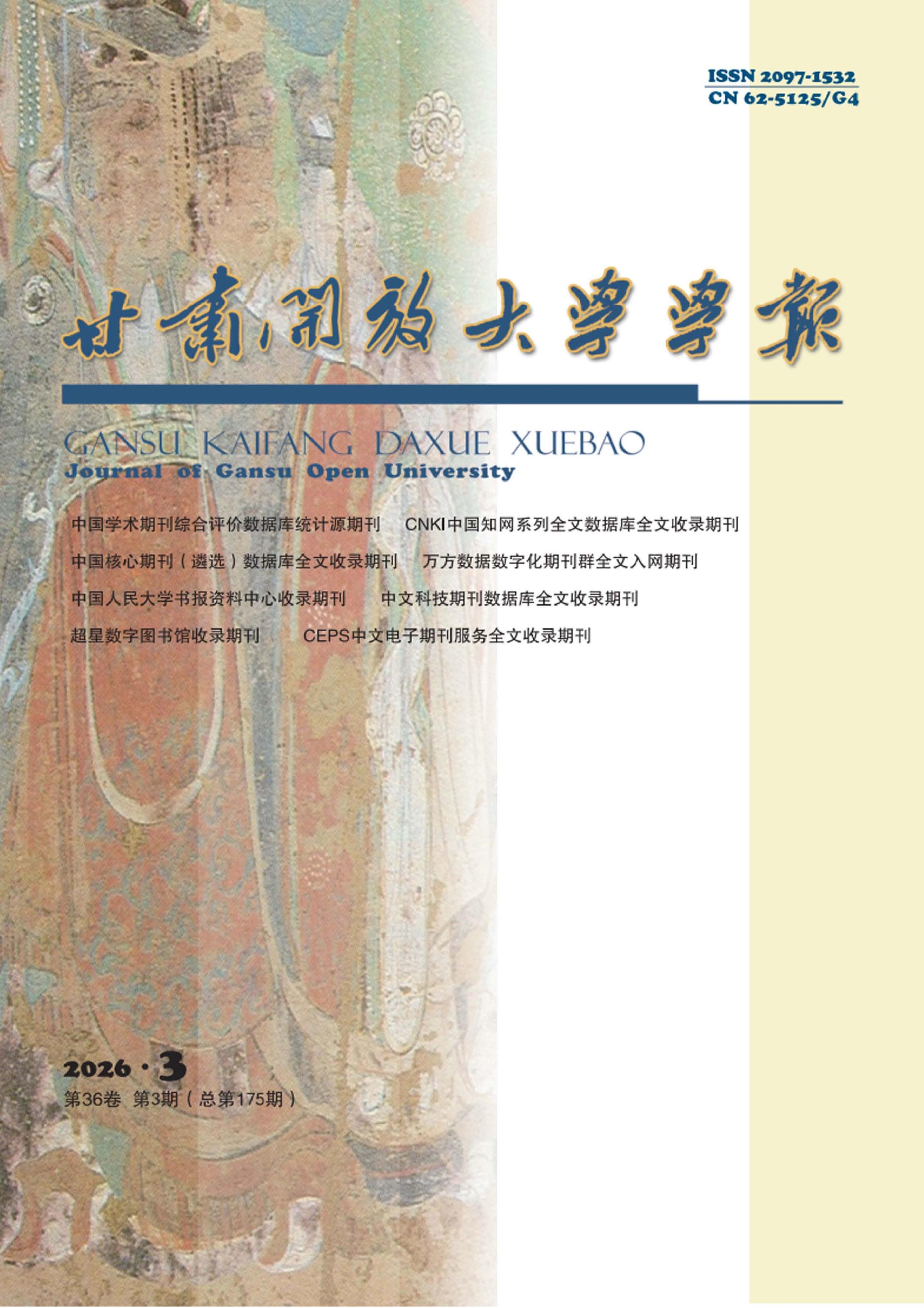 甘肃开放大学学报